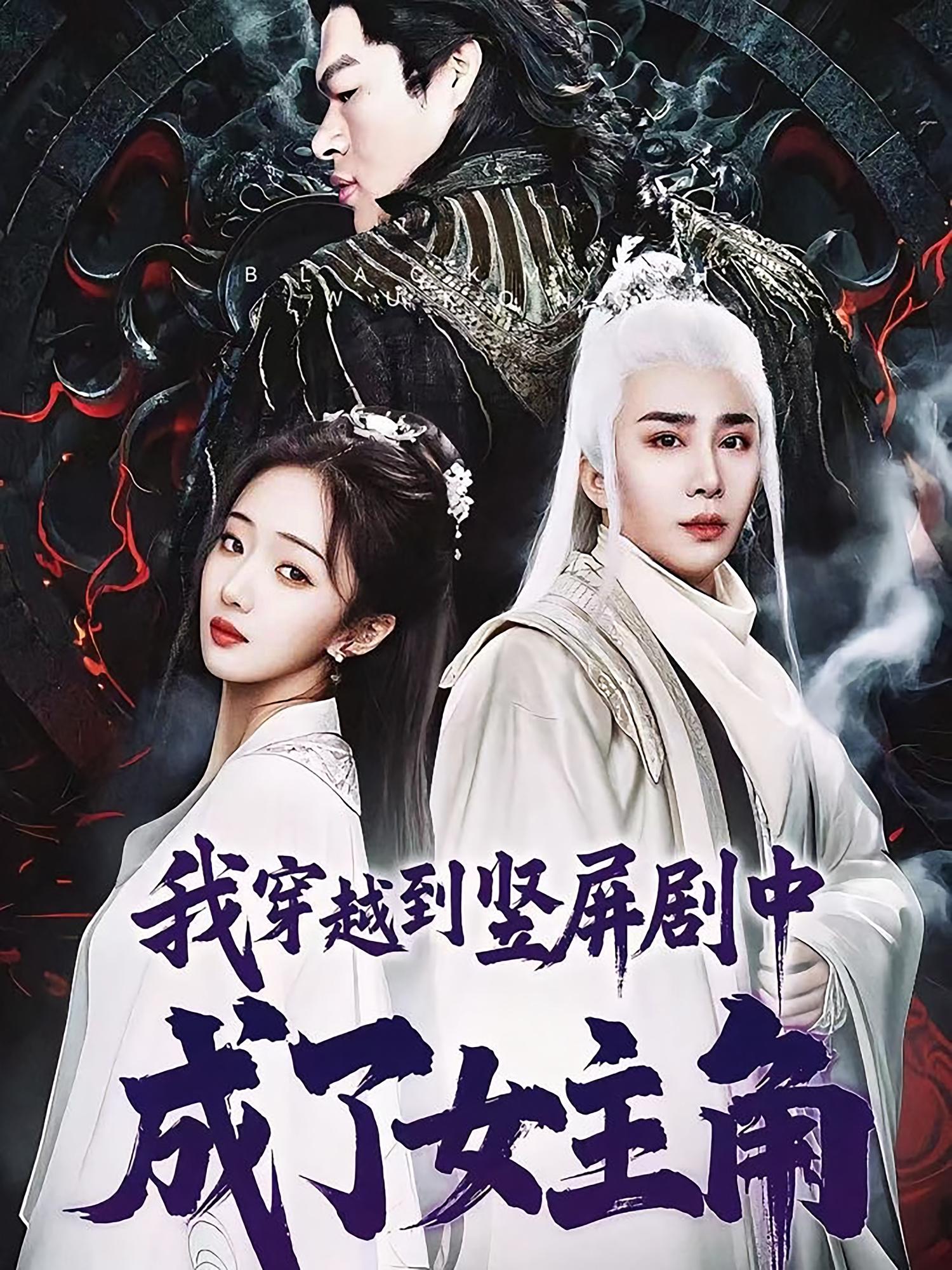 我穿越到竖屏剧中成了女主角高清全集免费在线观看，大结局已完结完整版热播