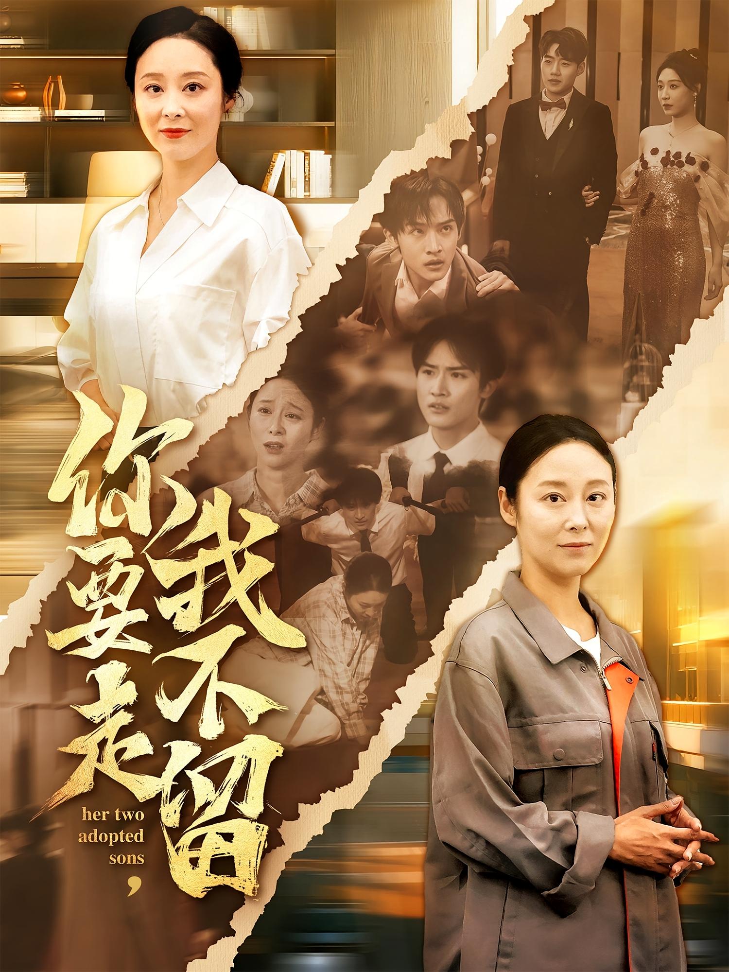 你要走我不留短剧全集免费看，高清在线播放，大结局已完结！  第1张
