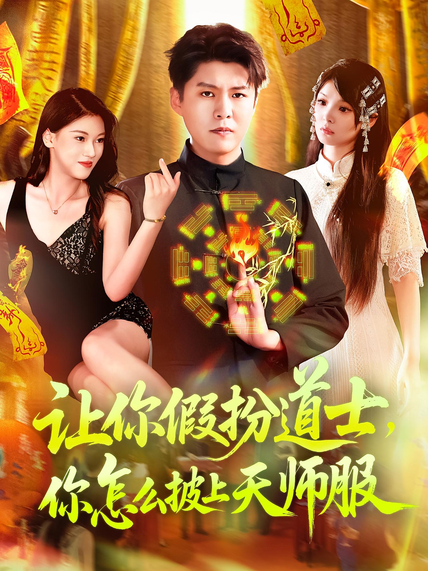 让你假扮道士你怎么披上天师服短剧全集免费在线观看，高清画质完整版，大结局已完结
