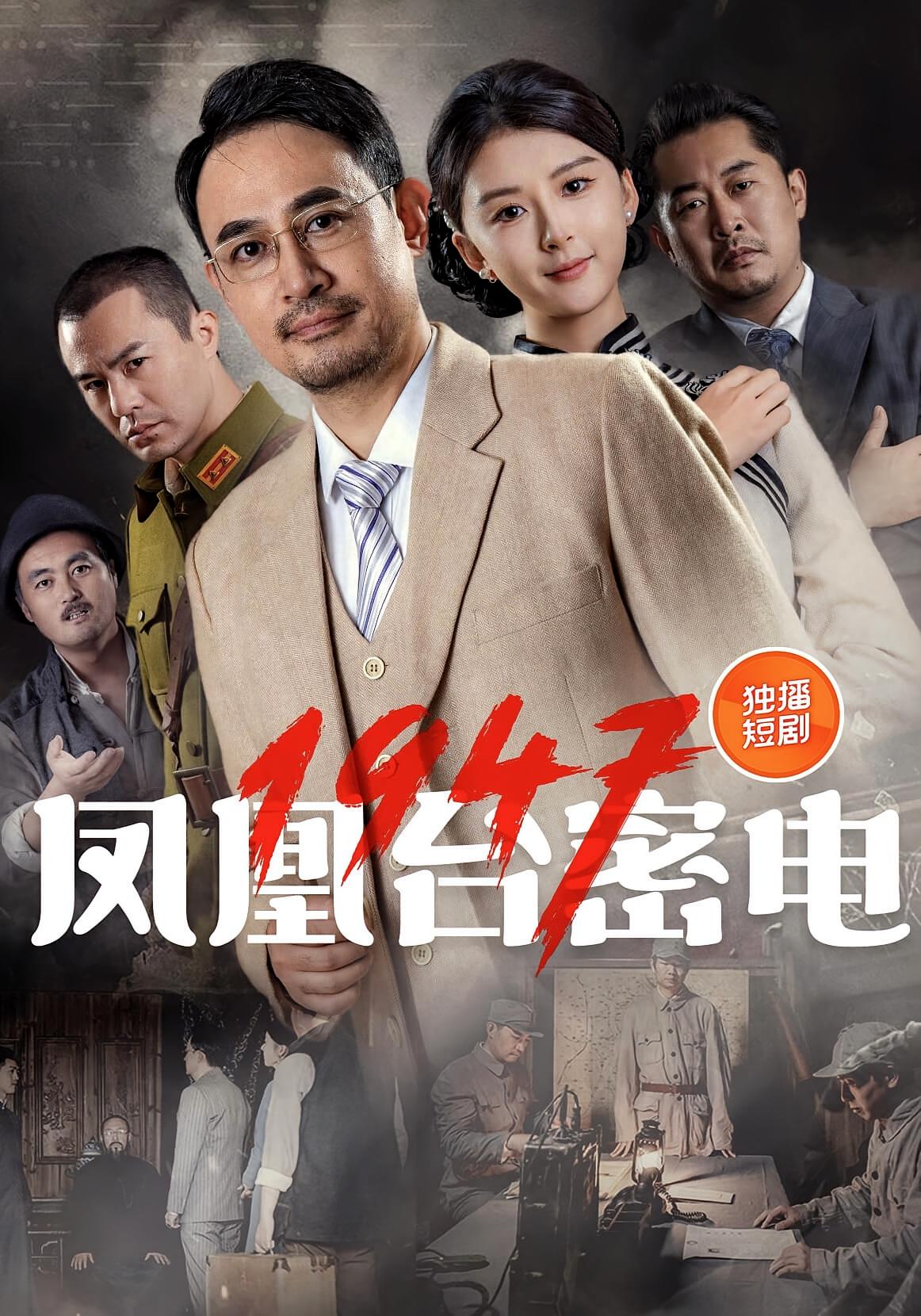 凤凰台密电1947高清短剧全集在线观看，免费完整版随心享无束缚，全网热播更新中，免广告畅看全集剧情  第1张
