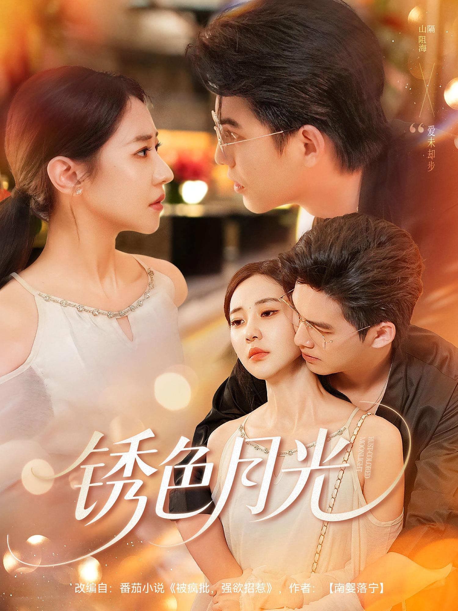 热门短剧锈色月光71集全集完整版免费在线观看 未删减版 米乐妮宗沐一主演 百度网盘夸克网盘资源分享下载 稳定播放  第1张