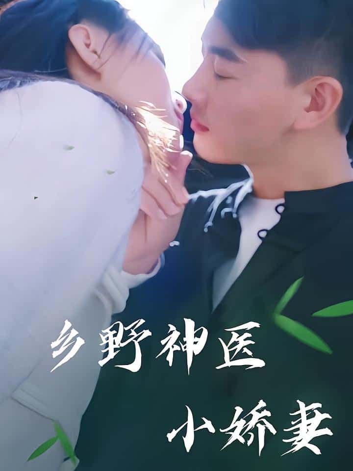 热门短剧《乡野神医小娇妻（99集）》 全集完整版极速免费在线观看播放未删减版资源，短剧百度网盘夸克网盘免费资源分享下载  第1张
