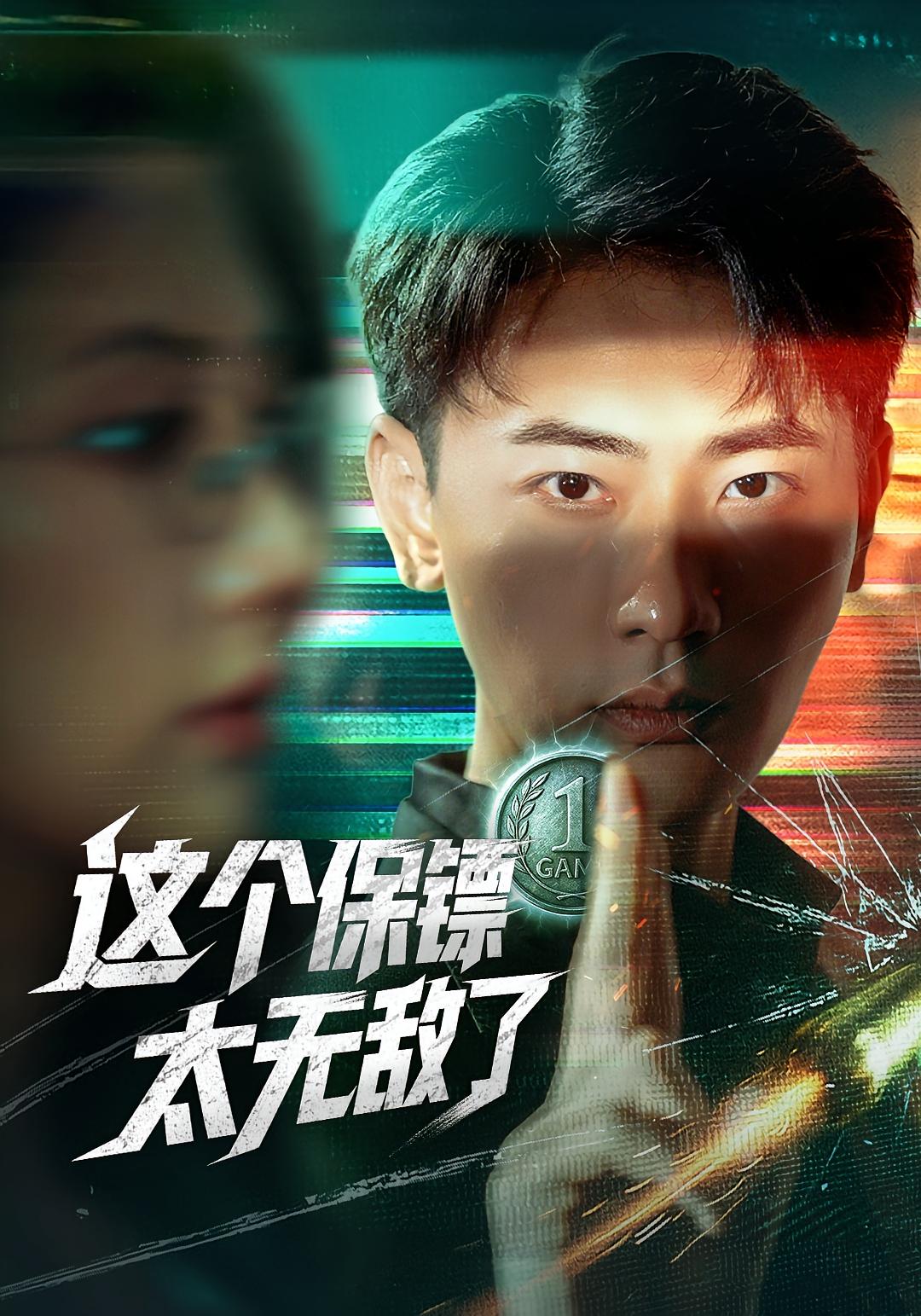 热门短剧《这个保镖太无敌了（77集）金鑫欣&宣以豪》 全集完整版免费无需注册在线观看播放未删减版资源，短剧百度网盘夸克网盘免费资源分享下载  第1张