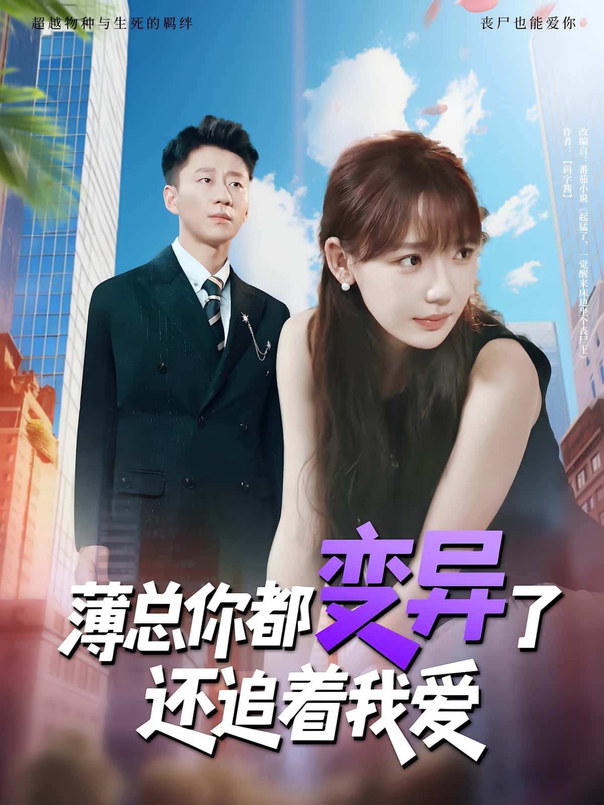 热门短剧薄总你都变异了还追着我爱常文景&韩凡音主演80集全集，免费在线播放未删减版，百度网盘夸克网盘免费资源分享下载  第1张