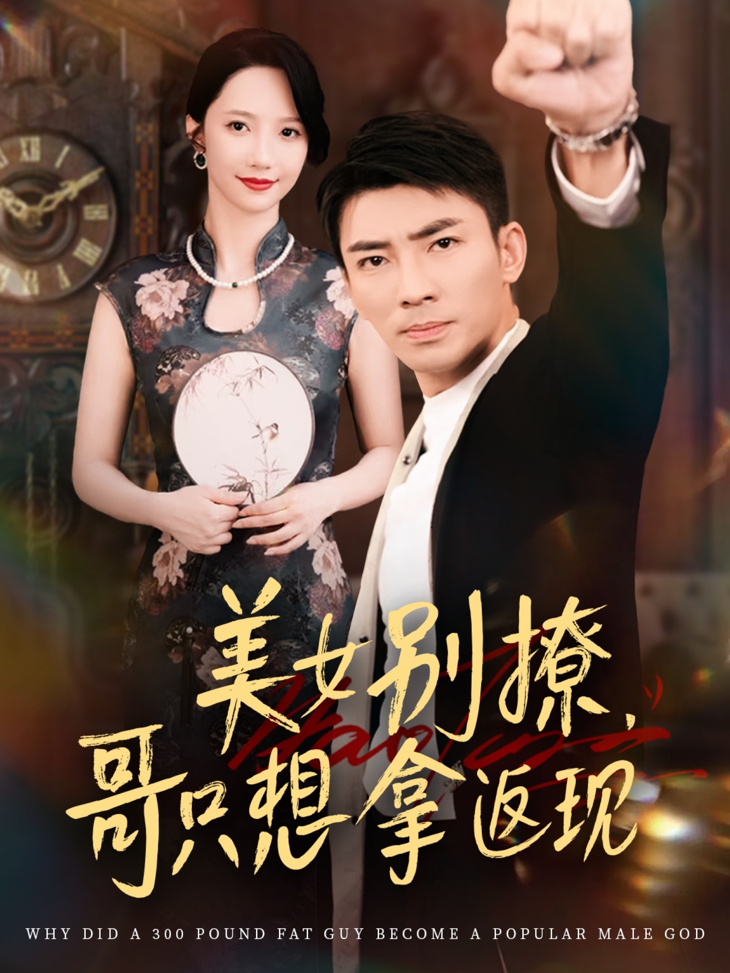 美女别撩哥只想拿返现61集全 周子琪贾予乐欧阳千然李露主演 高清未删减全集免费在线观看 百度夸克网盘资源下载分享  第1张