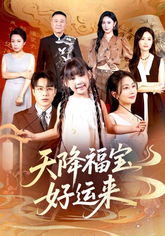 热门短剧《天降福宝好运来（70集）何索＆郭佑》 全集完整版免费在线观看播放未删减版资源，短剧百度网盘夸克网盘资源免费分享下载  第1张