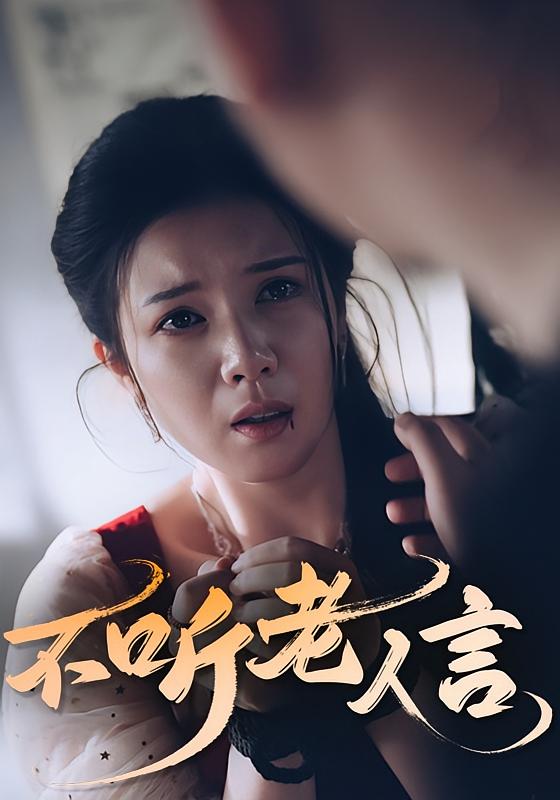 热门短剧不听老人言50集全集完整版未删减，极速免费在线观看播放，百度网盘夸克网盘免费资源分享下载