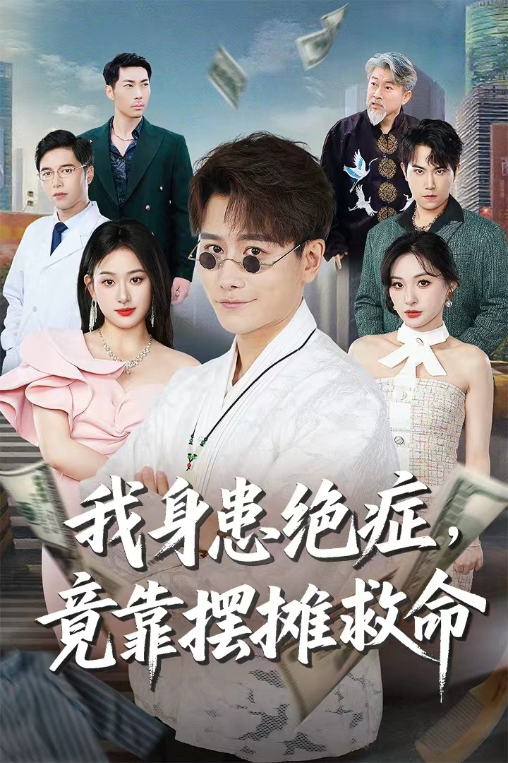 我身患绝症竟靠摆摊救命韩明熙孙溪61集全集未删减免费在线观看，百度夸克网盘完整版资源分享下载  第1张