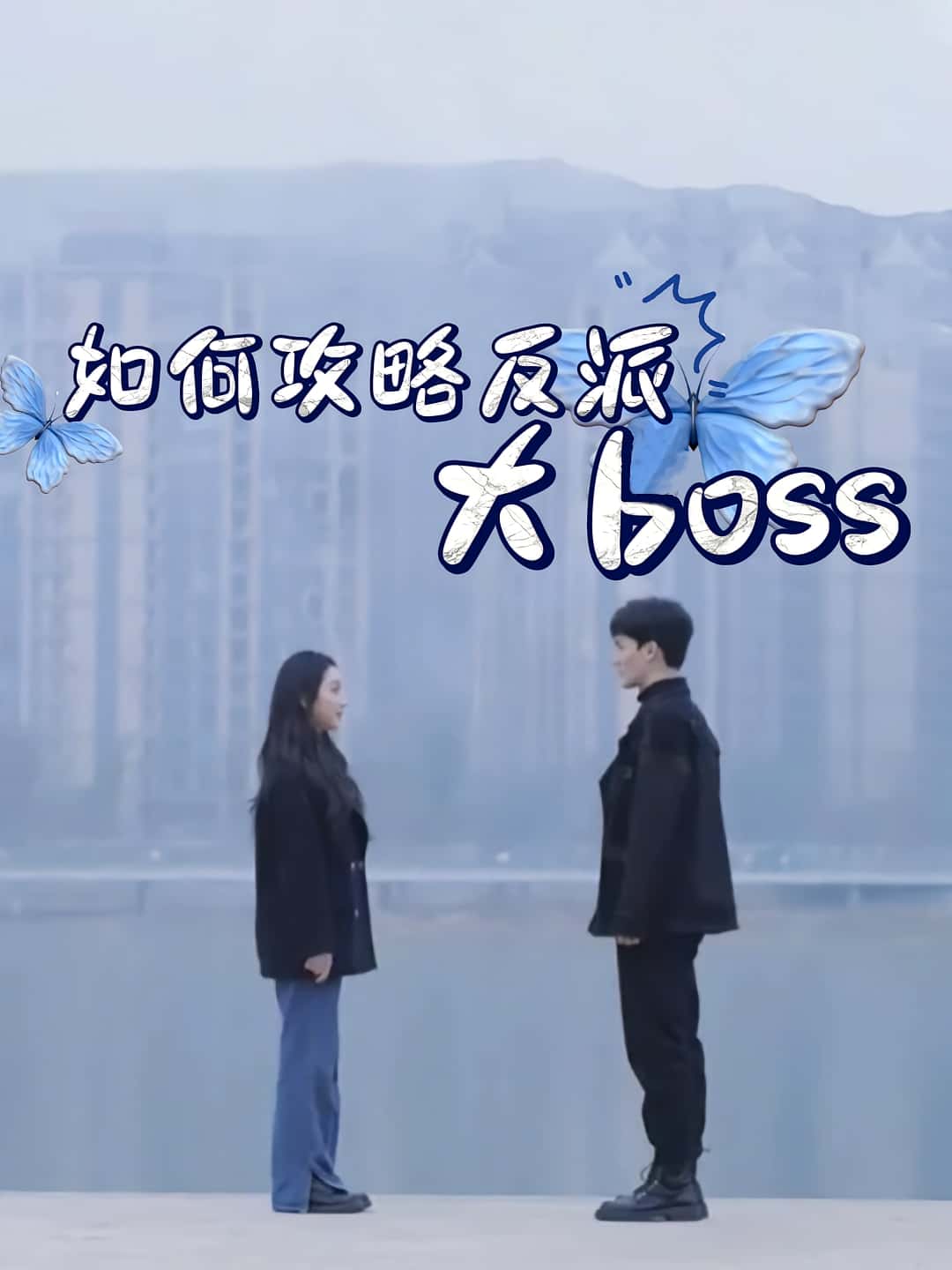 热门短剧如何攻略反派大boss24集全集完整版免费在线观看未删减版，百度网盘夸克网盘免费资源秒存分享下载  第1张