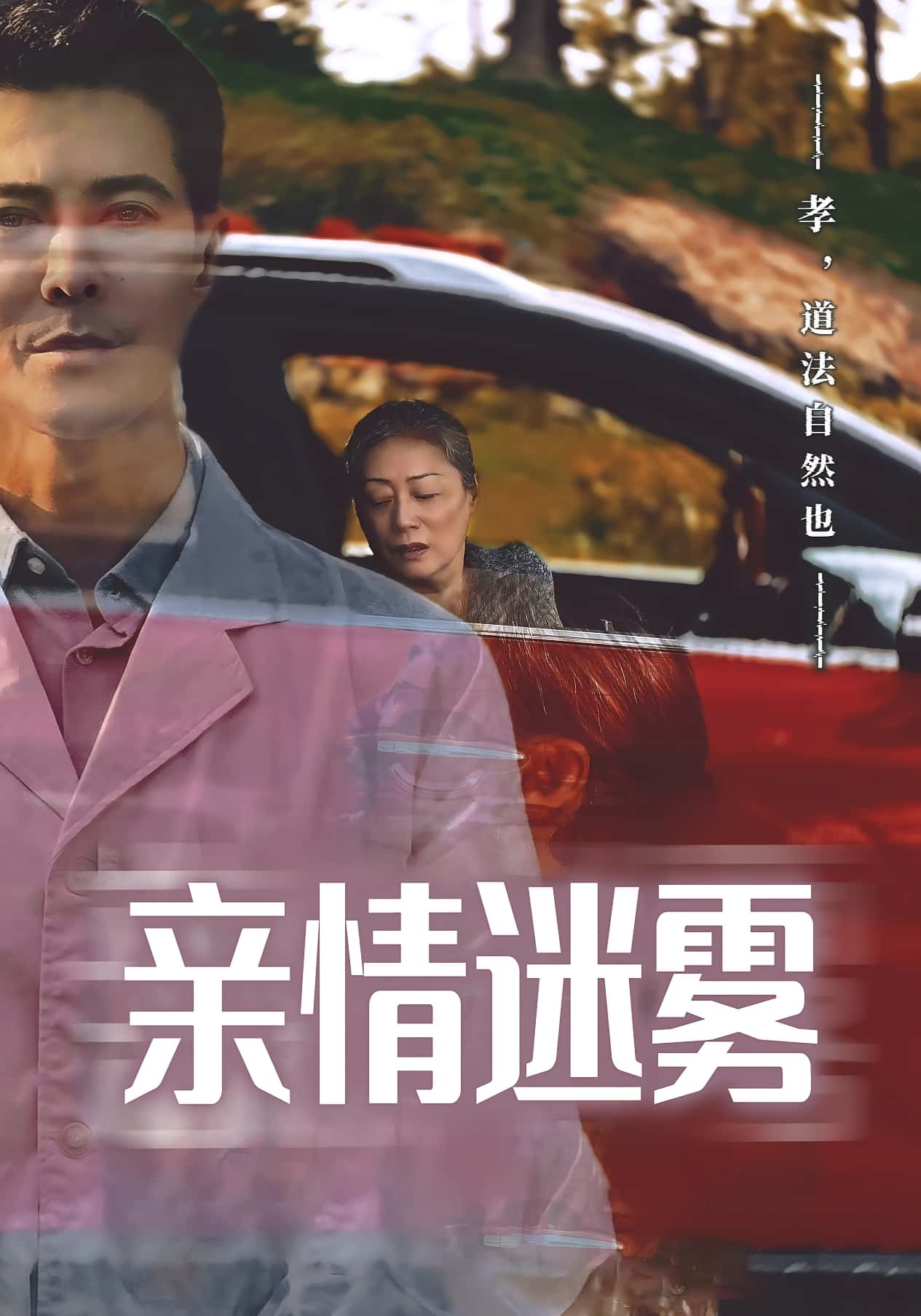 热门短剧亲情迷雾（30集）全集完整版实时更新，免费在线观看未删减版，百度网盘夸克网盘免费资源分享下载