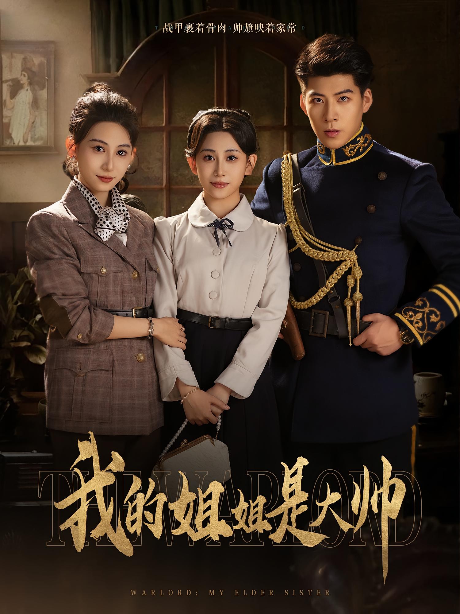 热门短剧《我的姐姐是大帅（80集）》 全集完整版免费播放在线观看未删减版资源，短剧百度网盘夸克网盘免费资源分享下载  第1张