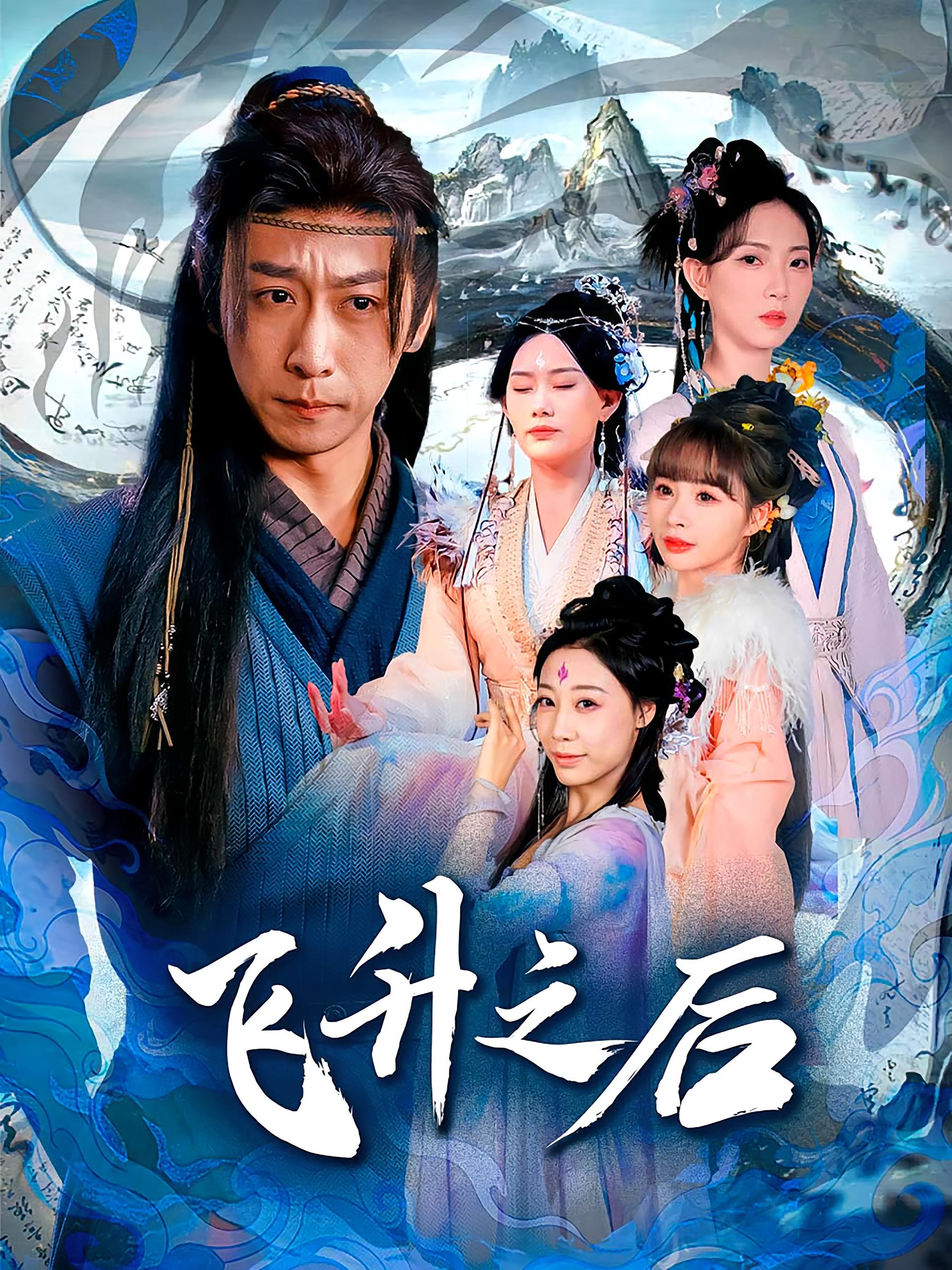 飞升之后李星辰赵佳欣主演86集全集完整版更新完毕，免费在线观看未删减版，百度网盘夸克网盘资源分享下载  第1张