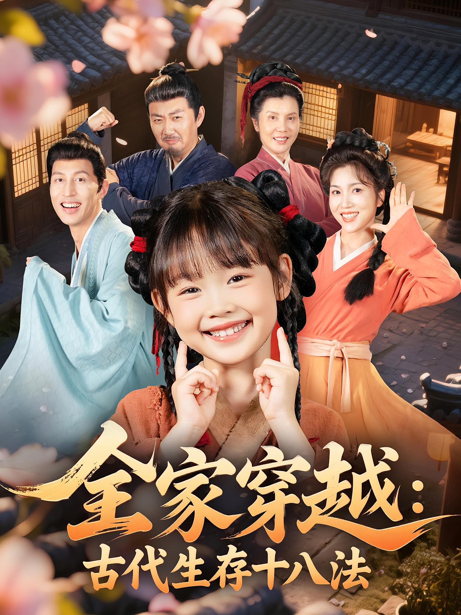 热门短剧全家穿越古代生存十八法（81集）罗雪&何伊滢主演，全集完整版超清未删减免费在线观看，百度网盘夸克网盘资源分享下载