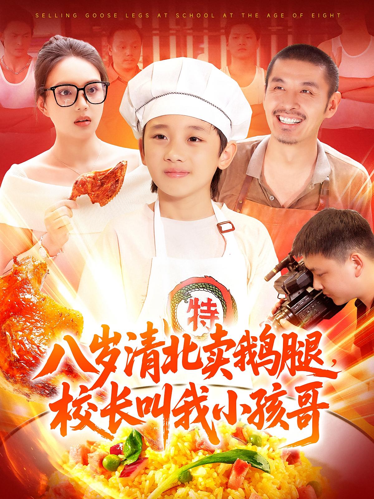 热门短剧八岁清北卖鹅腿校长叫我小孩哥吴承佑&白锦萍全集高清免费在线观看未删减版，百度网盘夸克网盘免费资源分享下载  第1张
