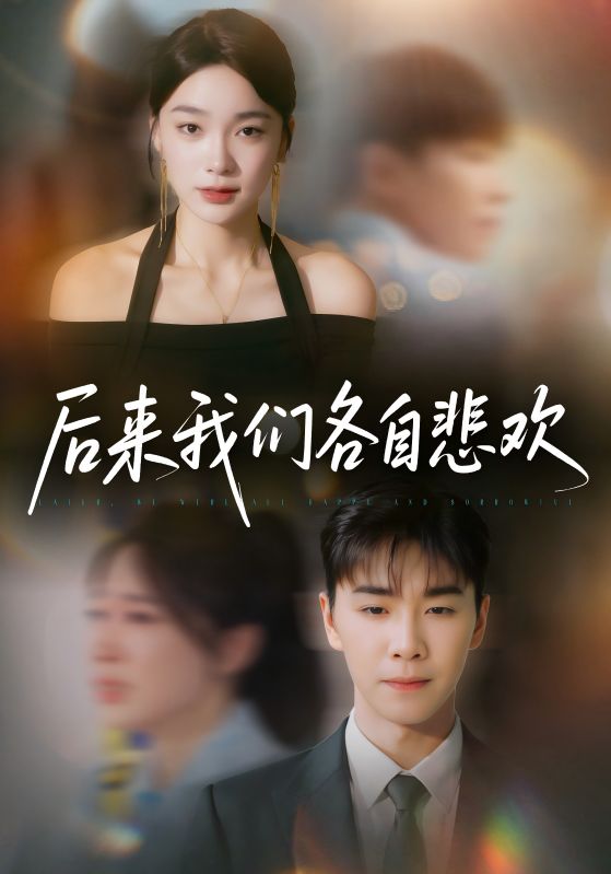 热门短剧后来我们各自悲欢胡程耀金珊70集全集免费在线观看未删减版，百度网盘夸克网盘稳定资源下载，完整版播放资源分享  第1张