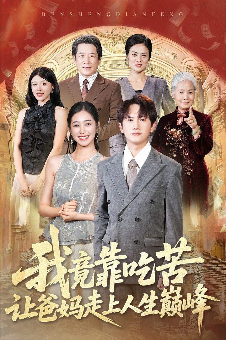 热门短剧我竟靠吃苦让爸妈走上人生巅峰王冠彭杨雨萌主演，71集全集完整版免费无广告在线观看，未删减版百度网盘夸克网盘免费资源下载  第1张