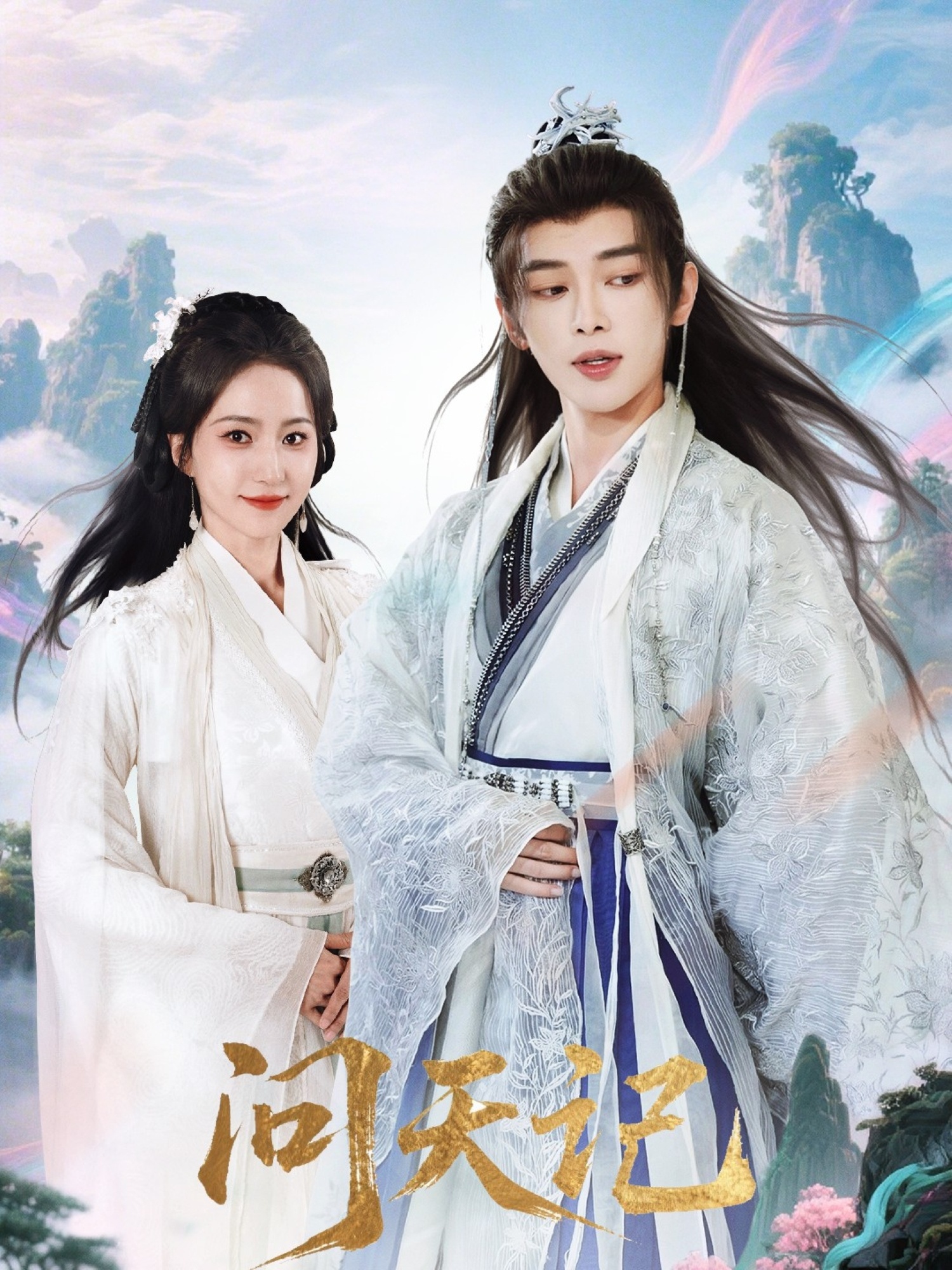 热门短剧问天记（70集）姜晨＆赵慧楠主演，最新全集完整版免费在线观看未删减版，百度网盘夸克网盘免费资源分享下载  第1张