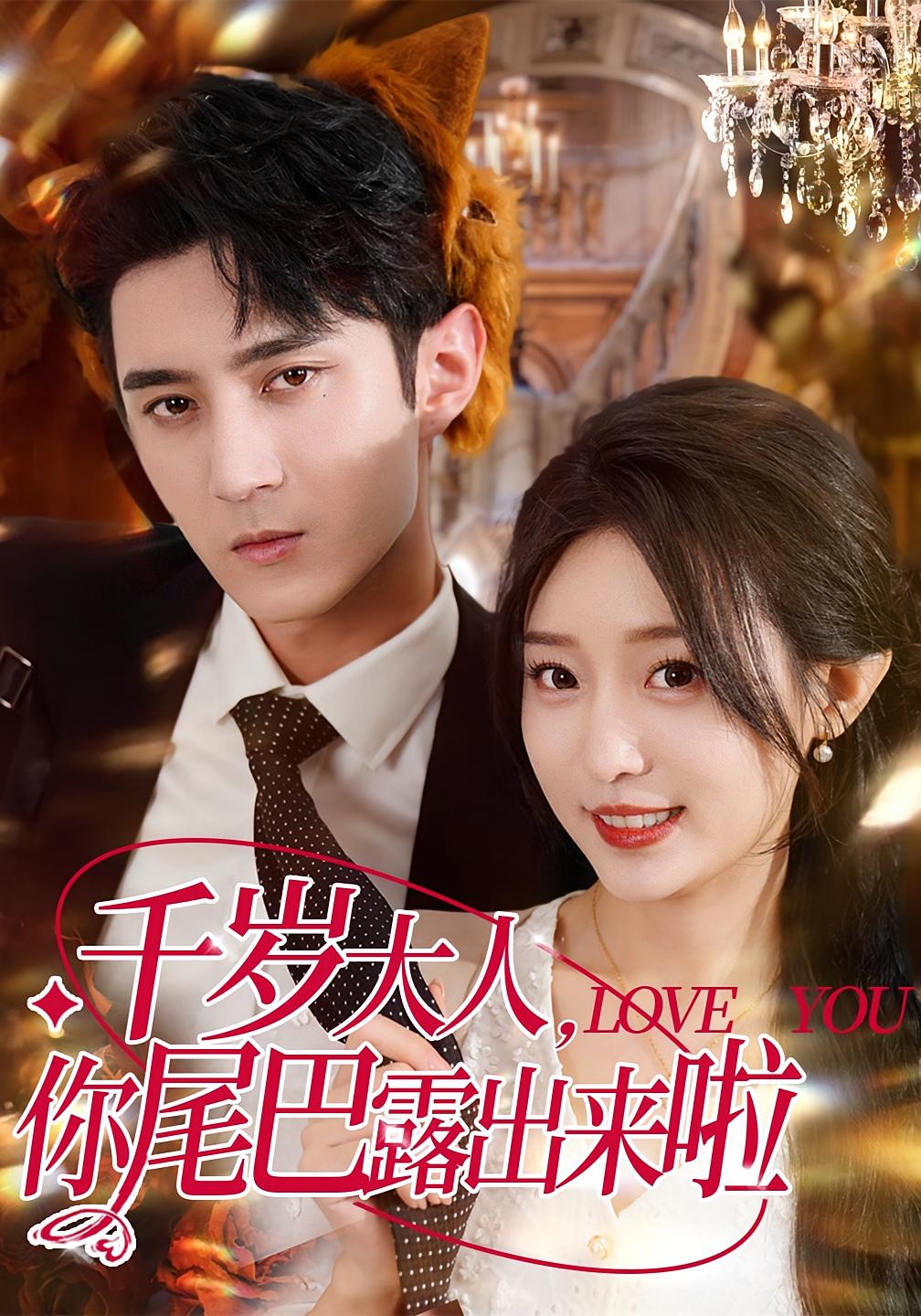 热门短剧千岁大人你尾巴露出来啦69集全集 希尔力田雨晴主演 免费在线观看未删减版 百度夸克网盘资源稳定下载分享  第1张