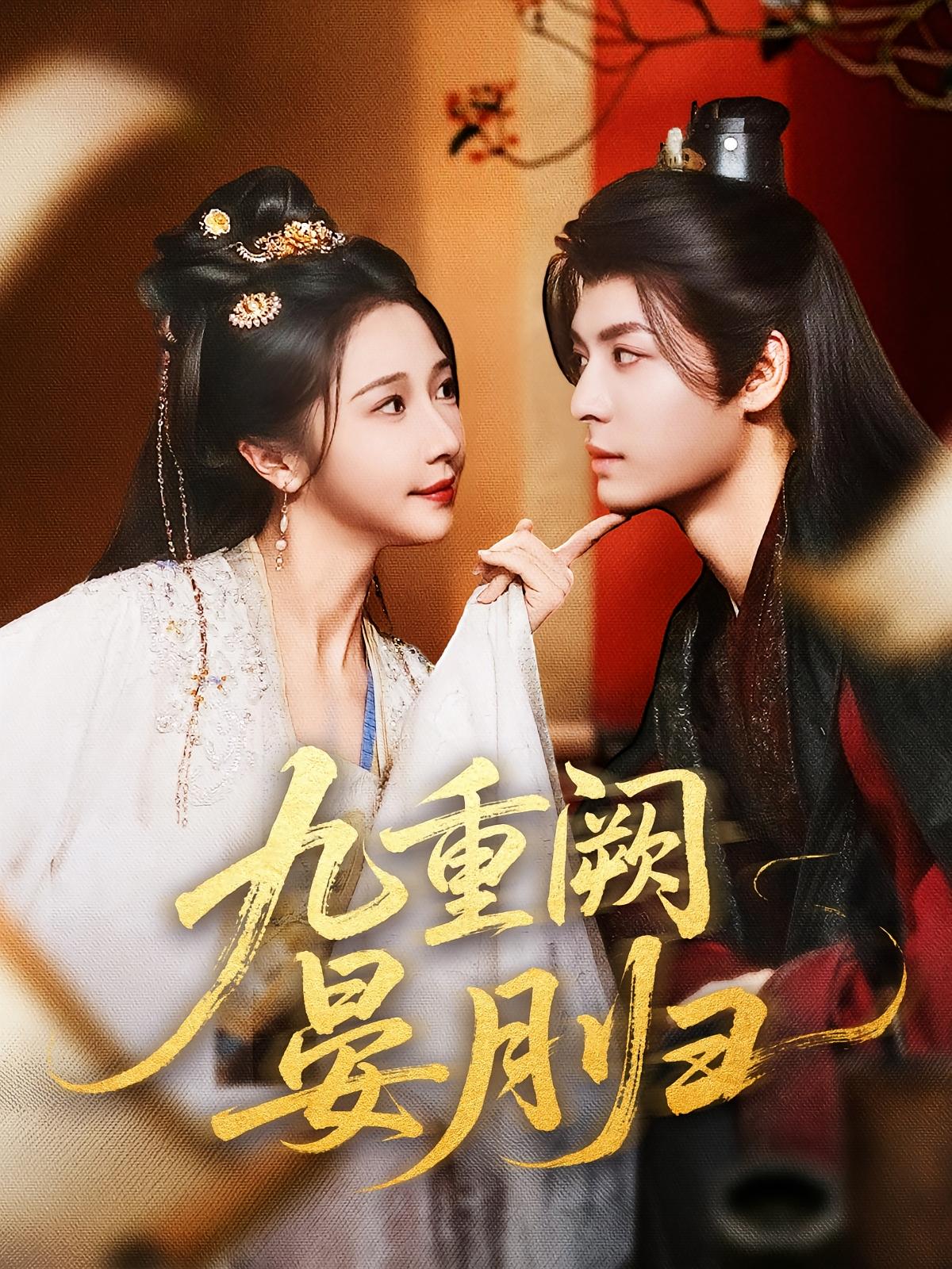 九重阙晏月归80集全集免费观看无水印未删减版 刘涛张凤仪主演 百度网盘夸克网盘资源分享下载  第1张
