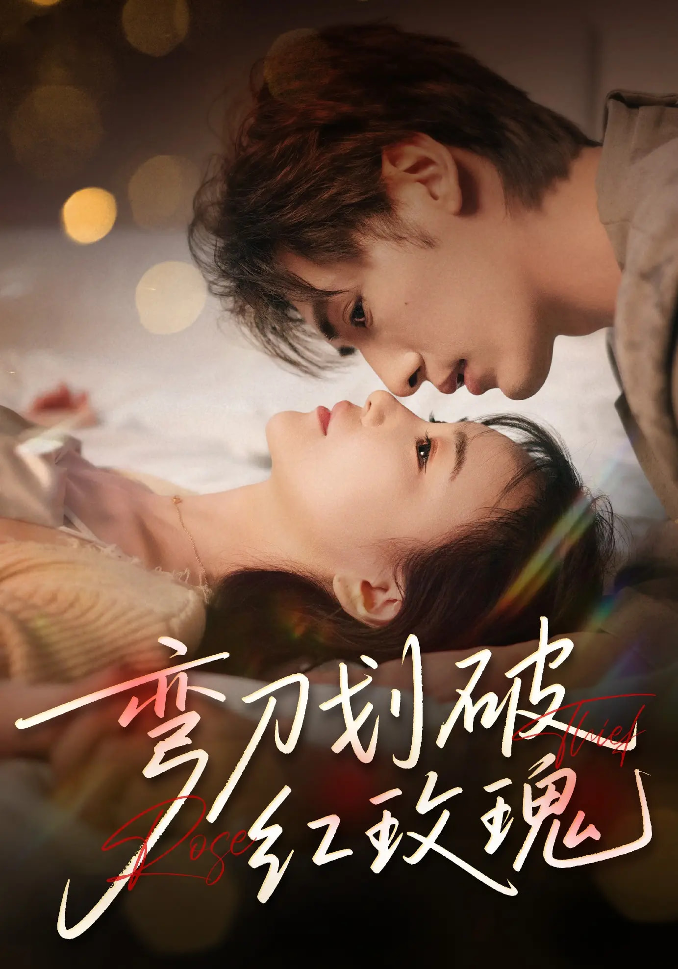 热门短剧弯刀划破红玫瑰文渊赵菲陈宥骁主演63集全集完整版免费播放在线观看未删减版，百度网盘夸克网盘免费资源分享下载  第1张