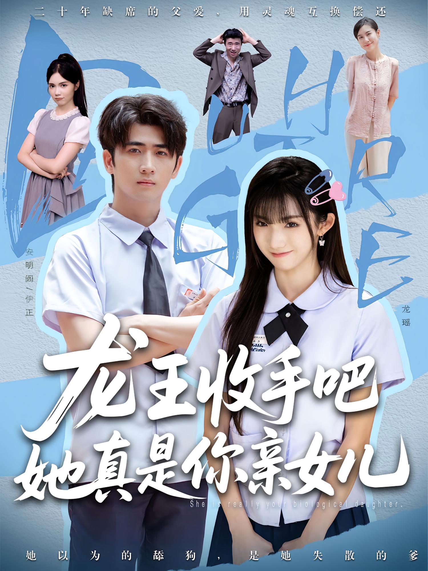热门短剧《老大收手吧她真是你亲女儿&龙王收手吧她真是你亲女儿（80集）王彬茗&余戬》 全集完整版免费在线观看播放未删减版资源，短剧百度网盘夸克网盘免费资源分享下载  第1张