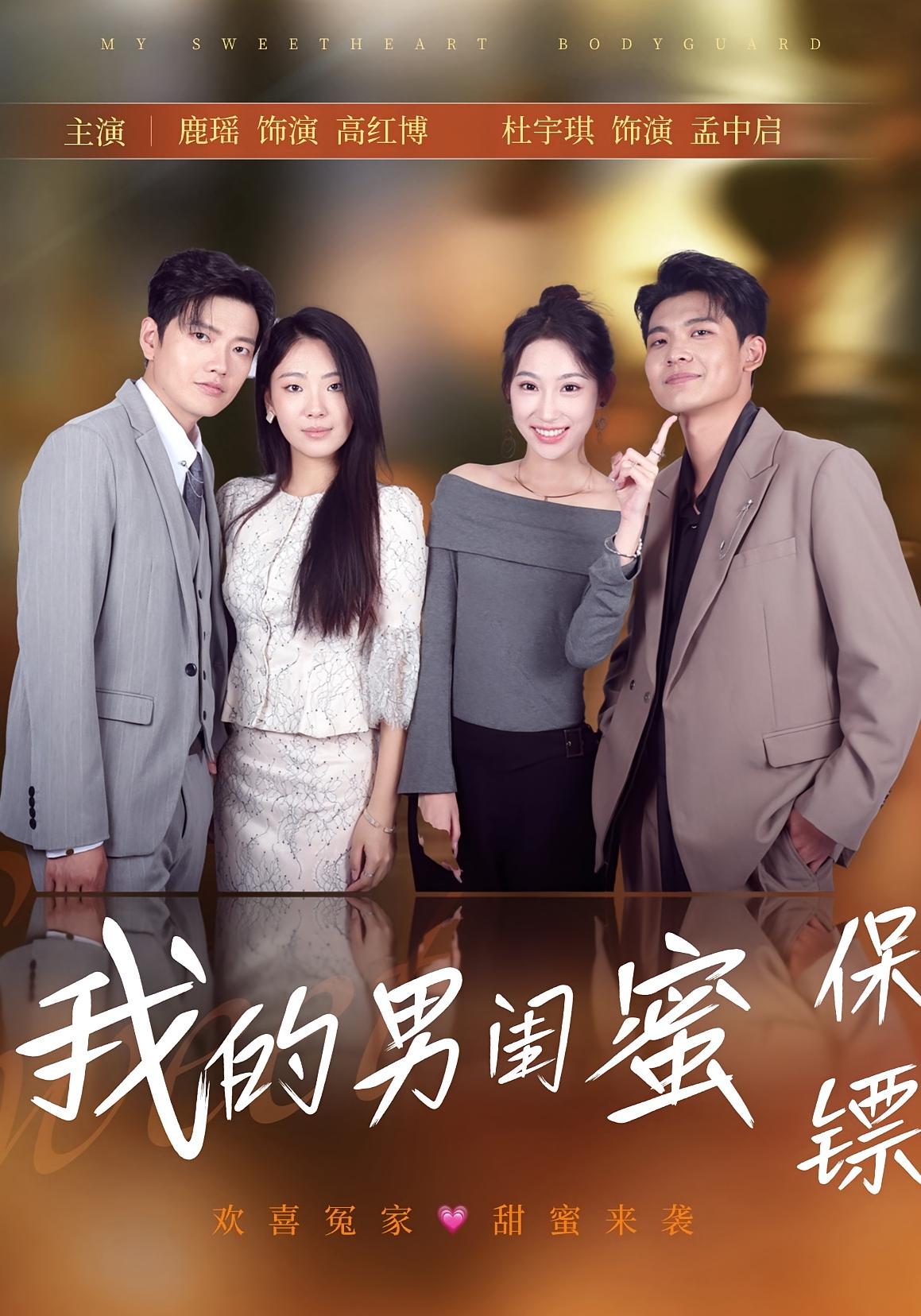 热门短剧《我的男闺蜜保镖（59集）孟中启&谢红博》 全集完整版免费在线观看播放未删减版资源，短剧百度网盘夸克网盘免费分享资源下载  第1张