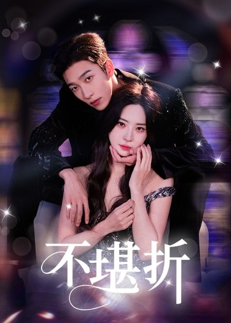 热门短剧《不堪折（68集）姚冠宇&黎晟萱》 全集完整版免费在线观看播放未删减版资源，短剧百度网盘夸克网盘免费资源速存分享下载  第1张