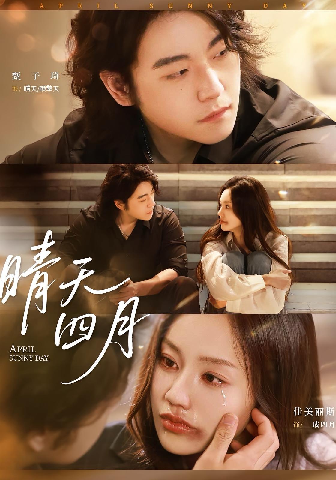 晴天四月62集甄子琦佳美丽斯主演全集完整版免费在线观看未删减,百度网盘夸克网盘资源下载无需注册 第1张 晴天四月62集甄子琦佳美丽斯主演全集完整版免费在线观看未删减,百度网盘夸克网盘资源下载无需注册 第1张