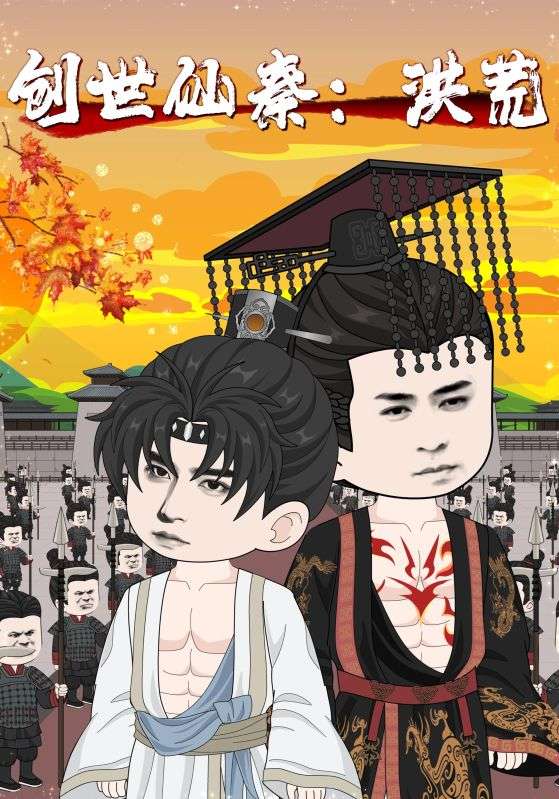 热门短剧创世仙秦洪荒56集全集完整版免费在线观看未删减版，百度网盘夸克网盘免费资源分享下载  第1张
