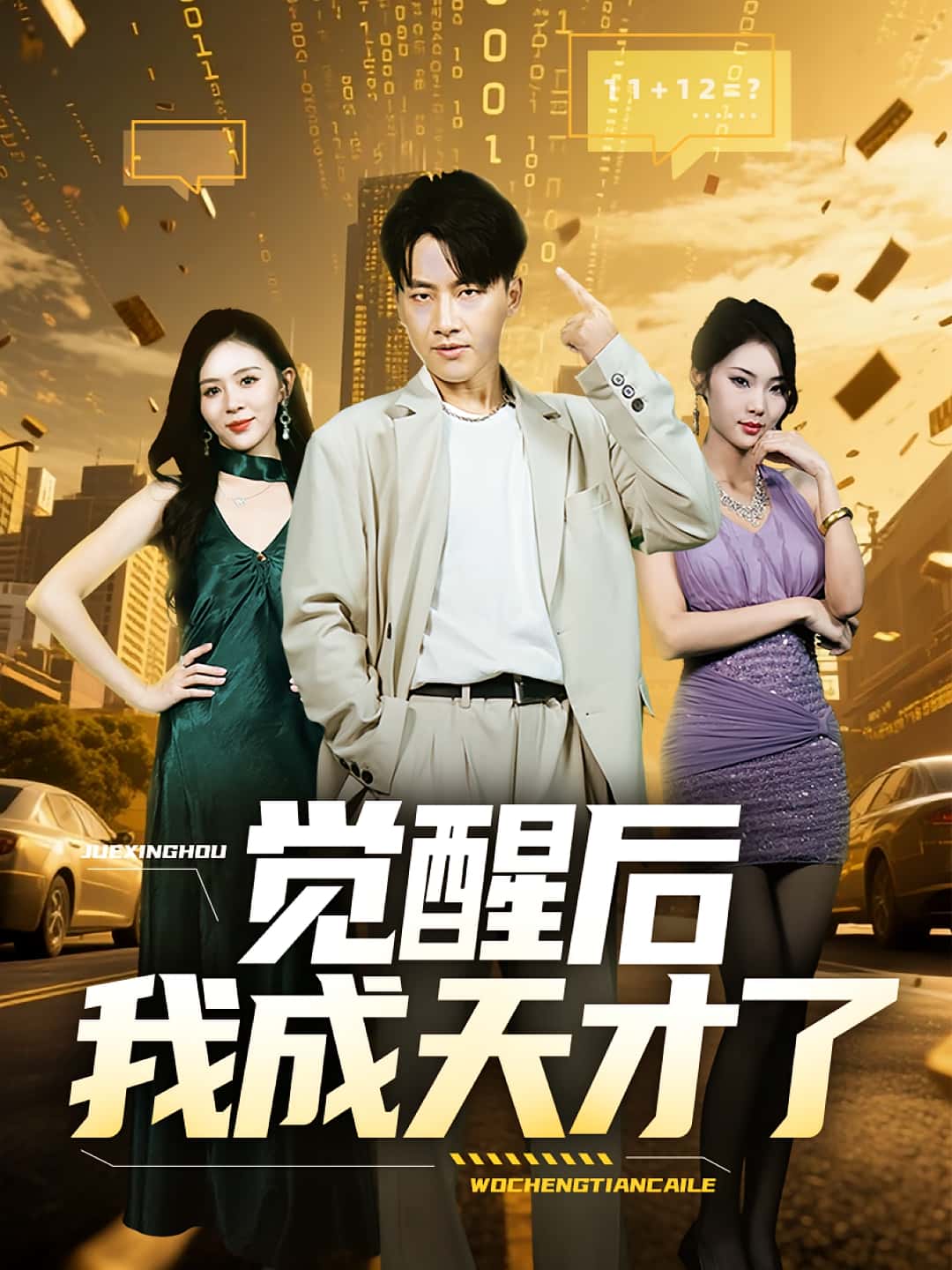 觉醒后我成天才了（64集）全集完整版免费无广告在线观看未删减版资源，百度网盘夸克网盘免费资源分享下载  第1张