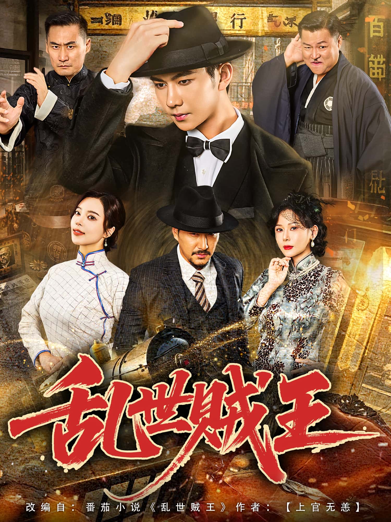 热门短剧乱世贼王闫妍&黄垚主演81集全集完整版免费在线观看未删减版资源，百度网盘夸克网盘免费分享下载  第1张