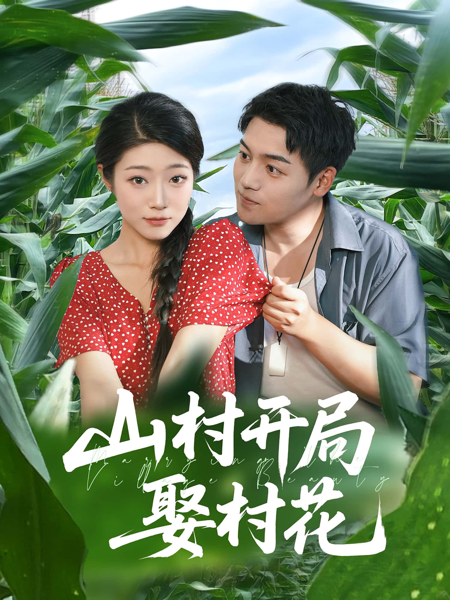 热门短剧山村开局娶村花80集全集完整版免费在线观看未删减版，百度网盘夸克网盘资源免费分享下载  第1张