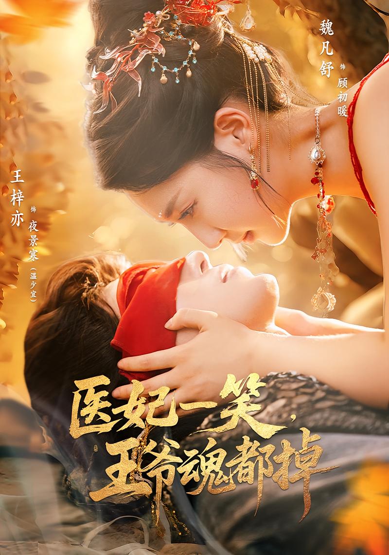 热门短剧医妃一笑王爷魂都掉82集王梓亦魏凡舒主演，全集完整版未删减，免费在线观看+百度网盘夸克网盘资源分享下载  第1张