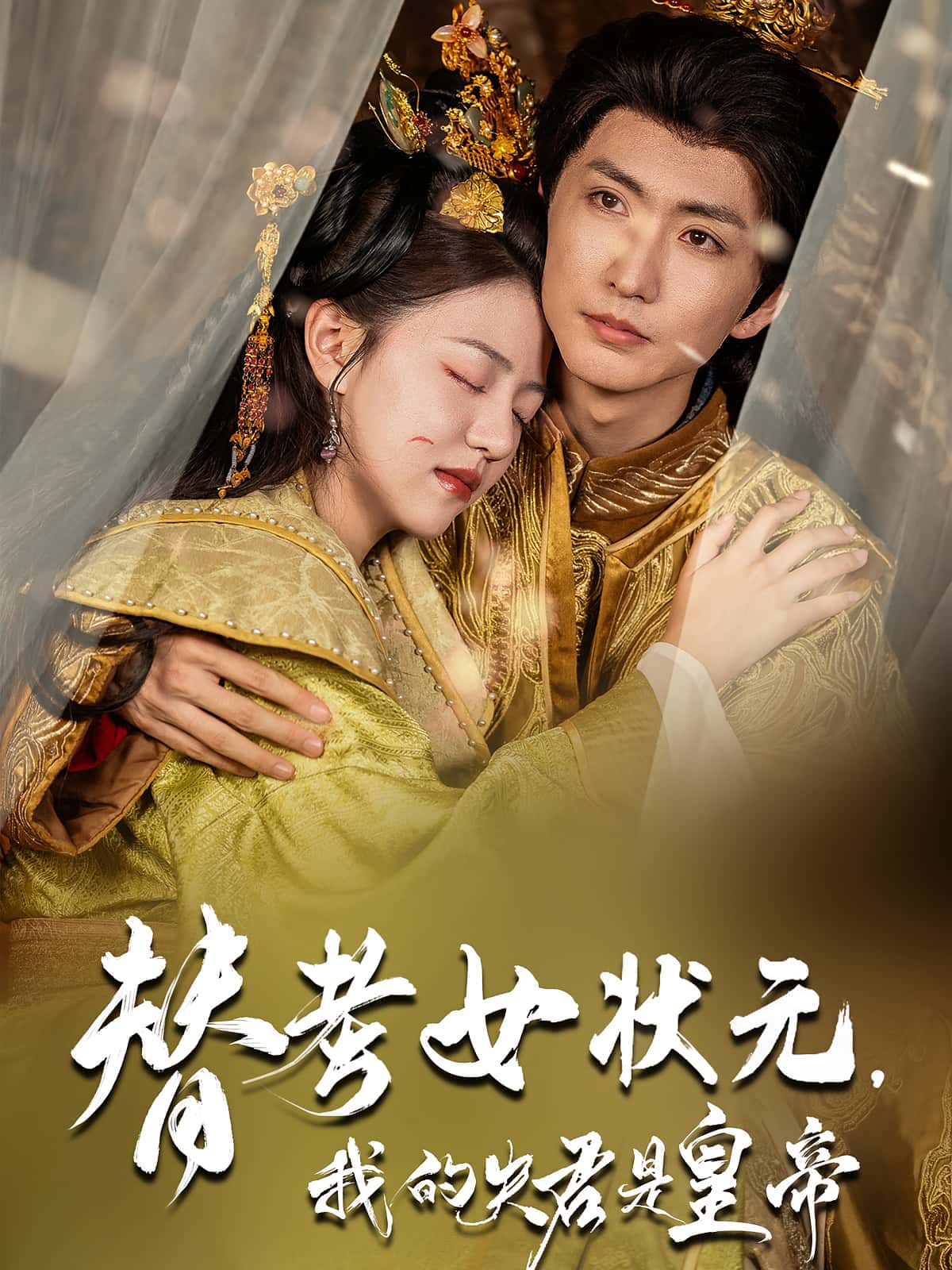 热门短剧替考女状元我的夫君是皇帝61集全集金泳三李宣锦主演，未删减版免费在线观看，百度网盘夸克网盘资源秒存分享下载  第1张