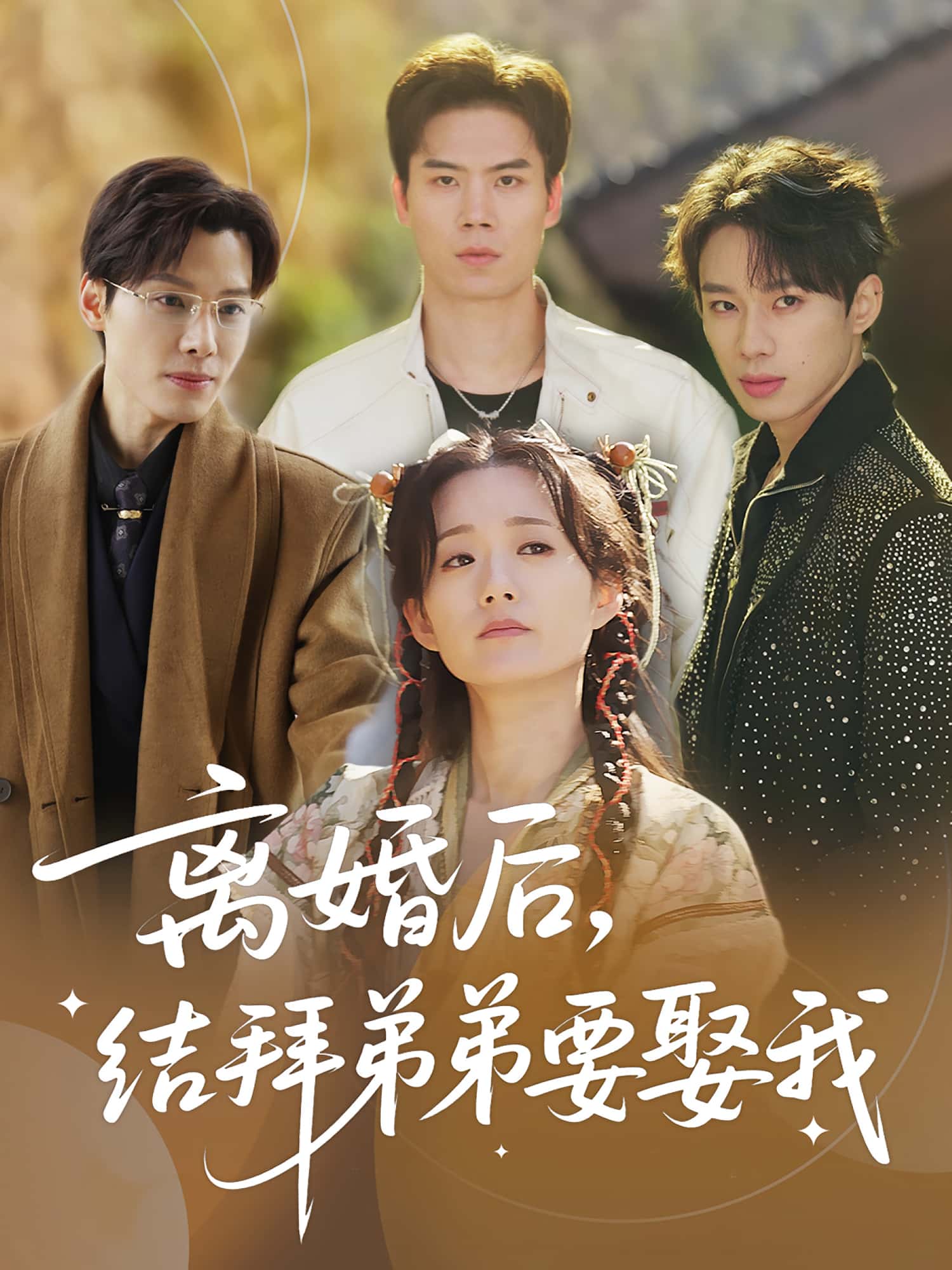 热门短剧《离婚后，结拜弟弟要娶我&离婚后结拜弟弟要娶我（70集）陶加金&吴添豪》 全集完整版免费在线播放观看未删减版资源，短剧百度网盘夸克网盘免费资源分享下载  第1张