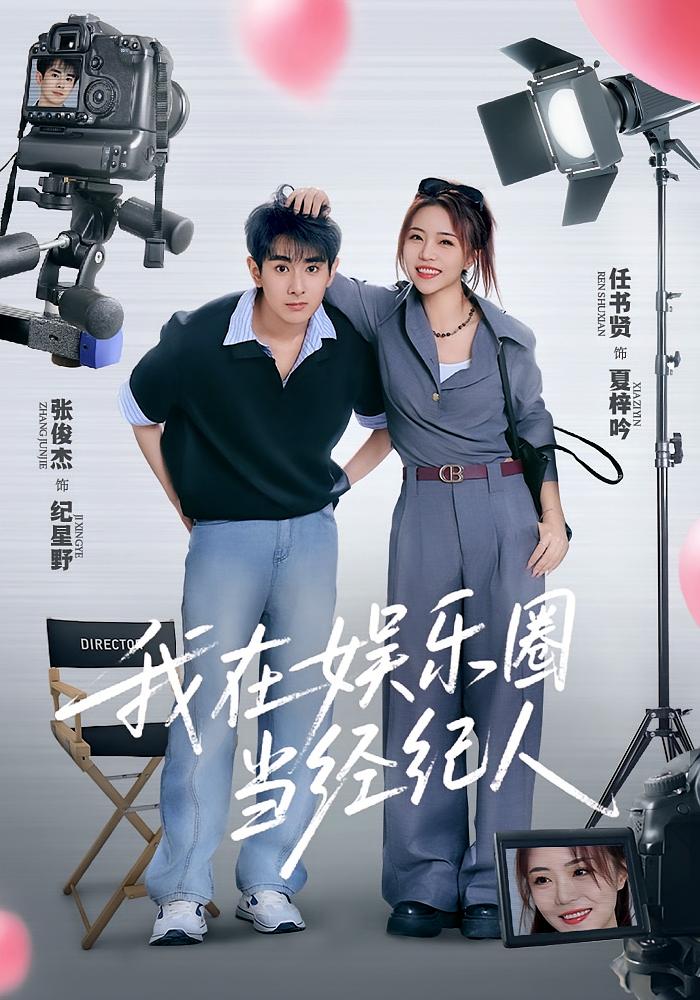 热门短剧我在娱乐圈当经纪人60集全集 任书贤&张俊杰主演 免费在线观看无卡顿 未删减版 百度网盘夸克网盘资源分享下载 第1张 热门短剧我在娱乐圈当经纪人60集全集 任书贤&张俊杰主演 免费在线观看无卡顿 未删减版 百度网盘夸克网盘资源分享下载 第1张