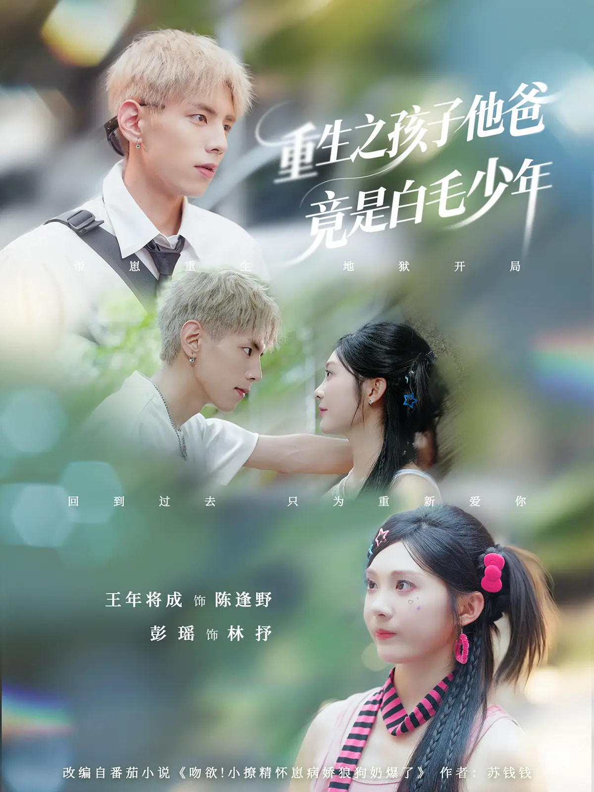 热门短剧《重生之孩子他爸竟是白毛少年（71集）彭瑶&王年将成》 全集完整版免费稳定在线观看播放未删减版资源，短剧百度网盘夸克网盘免费资源分享下载  第1张