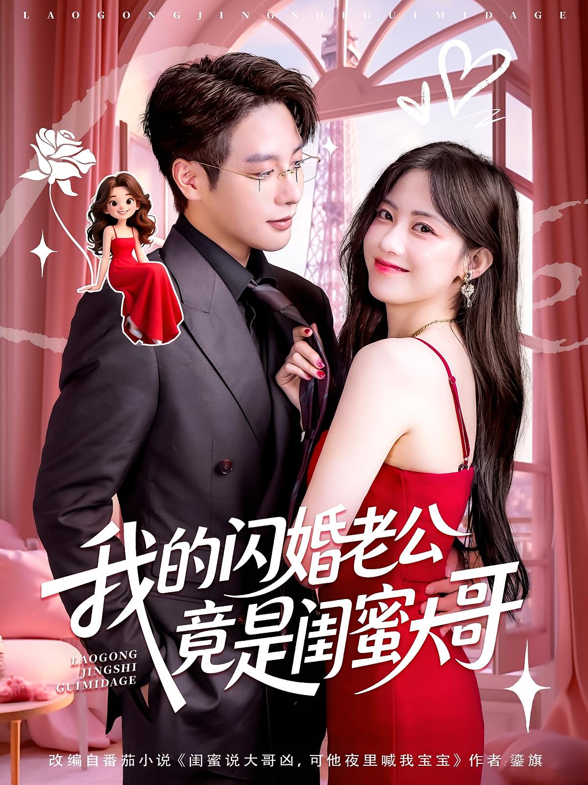 热门短剧《我的闪婚老公竟是闺蜜大哥（74集）康渝茜&马烁棋》 全集完整版免费在线观看播放未删减版资源，短剧百度网盘夸克网盘资源免费分享下载  第1张