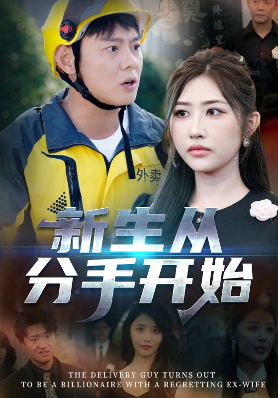 热门短剧《新生从分手开始&白月光悔不当初&如果当初她知道 （62集）邱浩轩&焦志文&宋江&汤彦俐&孙梦涵》 全集完整版免费在线观看播放未删减版资源，短剧百度网盘夸克网盘免费分享资源下载