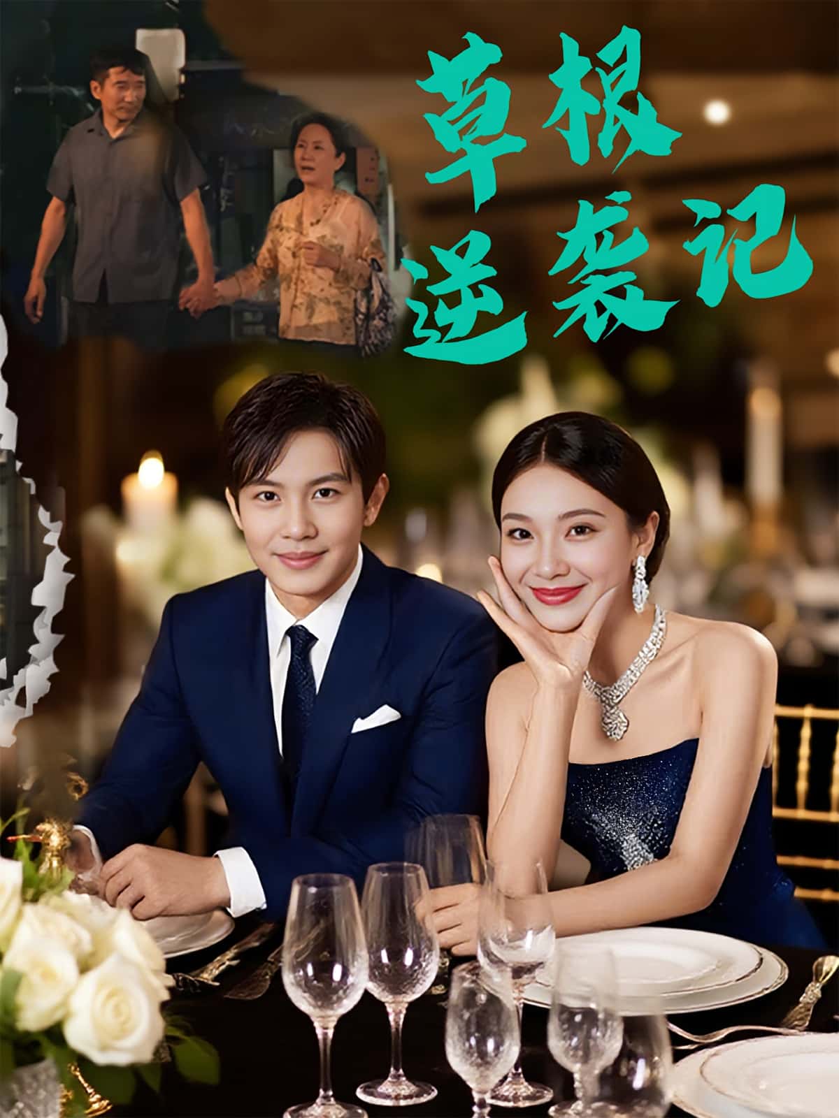 热门短剧《草根逆袭记（55集）王泽沛&胡彩云》 全集完整版纯净免费在线观看播放未删减版资源，短剧百度网盘夸克网盘免费资源分享下载  第1张