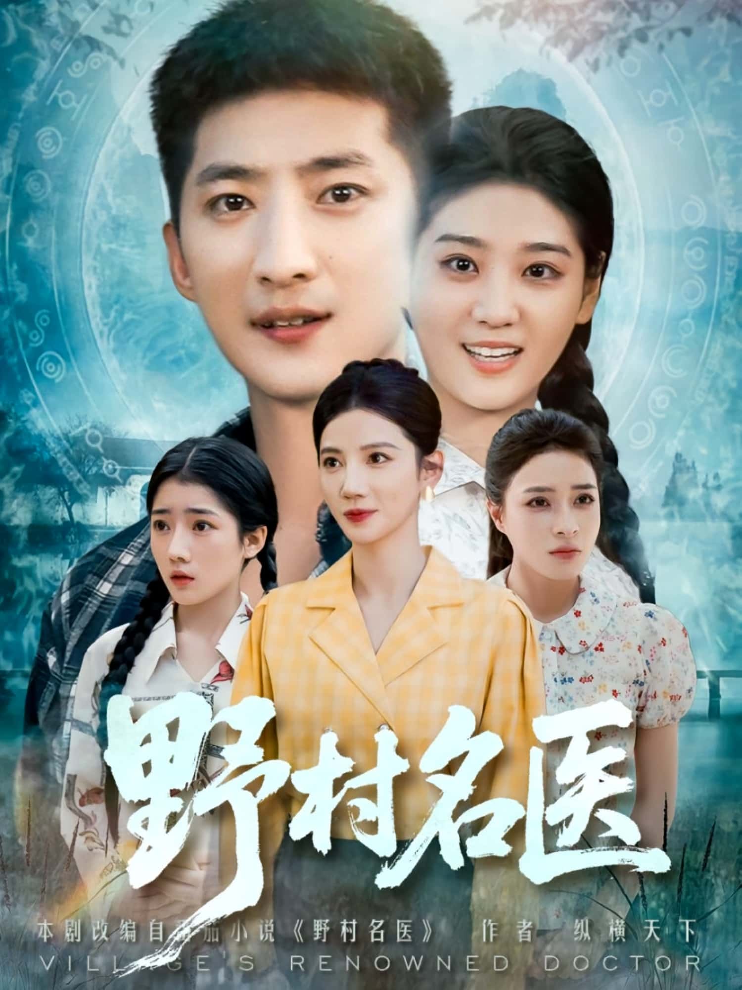 热门短剧《野村名医（86集）》 全集完整版免费观看在线播放未删减版资源，短剧百度网盘夸克网盘免费资源分享下载  第1张