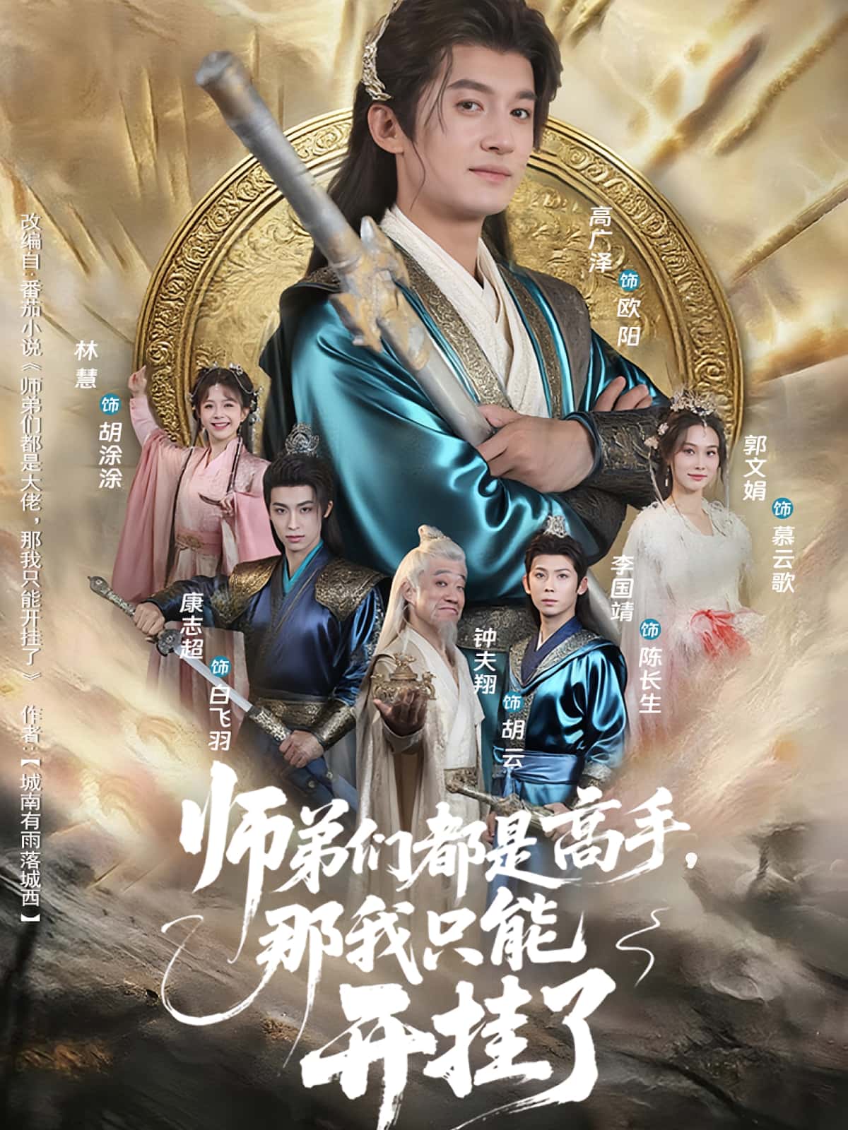 热门短剧《师弟们都是高手那我只能开挂了（82）高广泽&林惠》 全集完整版免费在线播放观看未删减版资源，短剧百度网盘夸克网盘免费资源分享下载  第1张