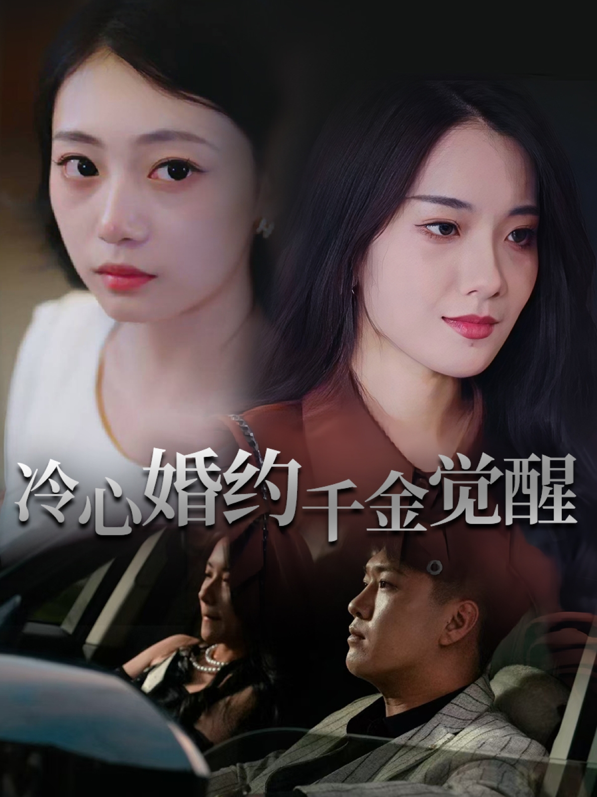 热门短剧冷心婚约千金觉醒34集孙浦瑄廖峰主演 全集完整版未删减免费在线观看 百度网盘夸克网盘资源分享下载  第1张