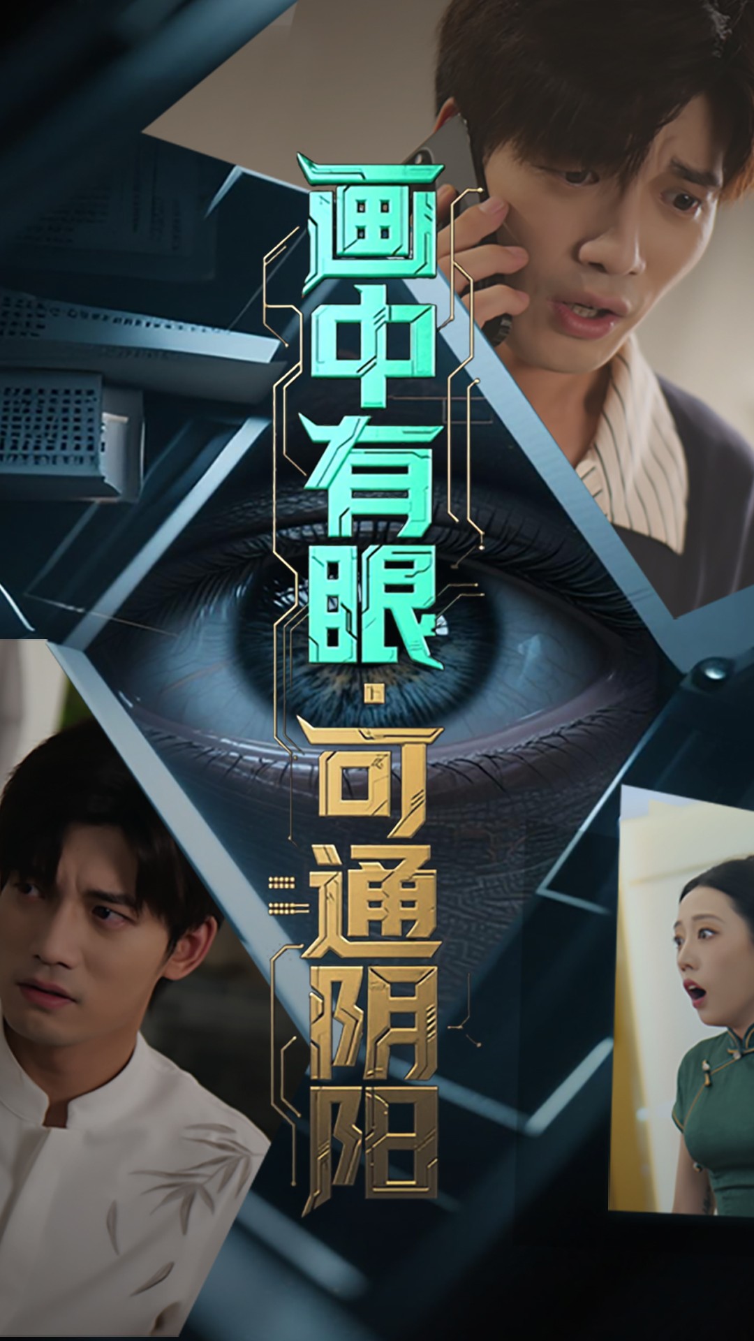 热门短剧《画中有眼可通阴阳（64集）邢恩冉&汤震》 全集完整版超清免费在线观看播放未删减版资源，短剧百度网盘夸克网盘免费资源分享下载  第1张