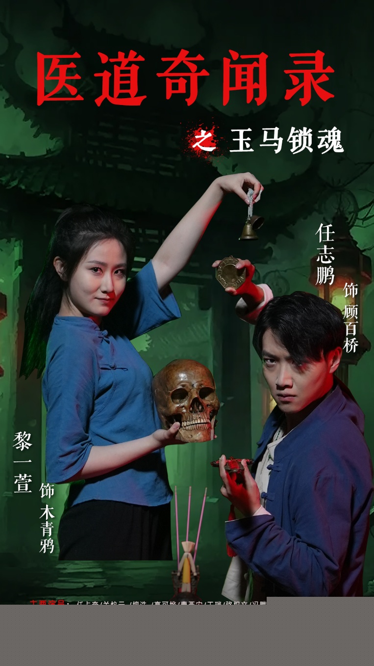 热门短剧《医道奇闻录之玉马锁魂（60集）黎一萱&任志鹏》 全集完整版免费无广告在线观看播放未删减版资源，短剧百度网盘夸克网盘免费资源分享下载  第1张