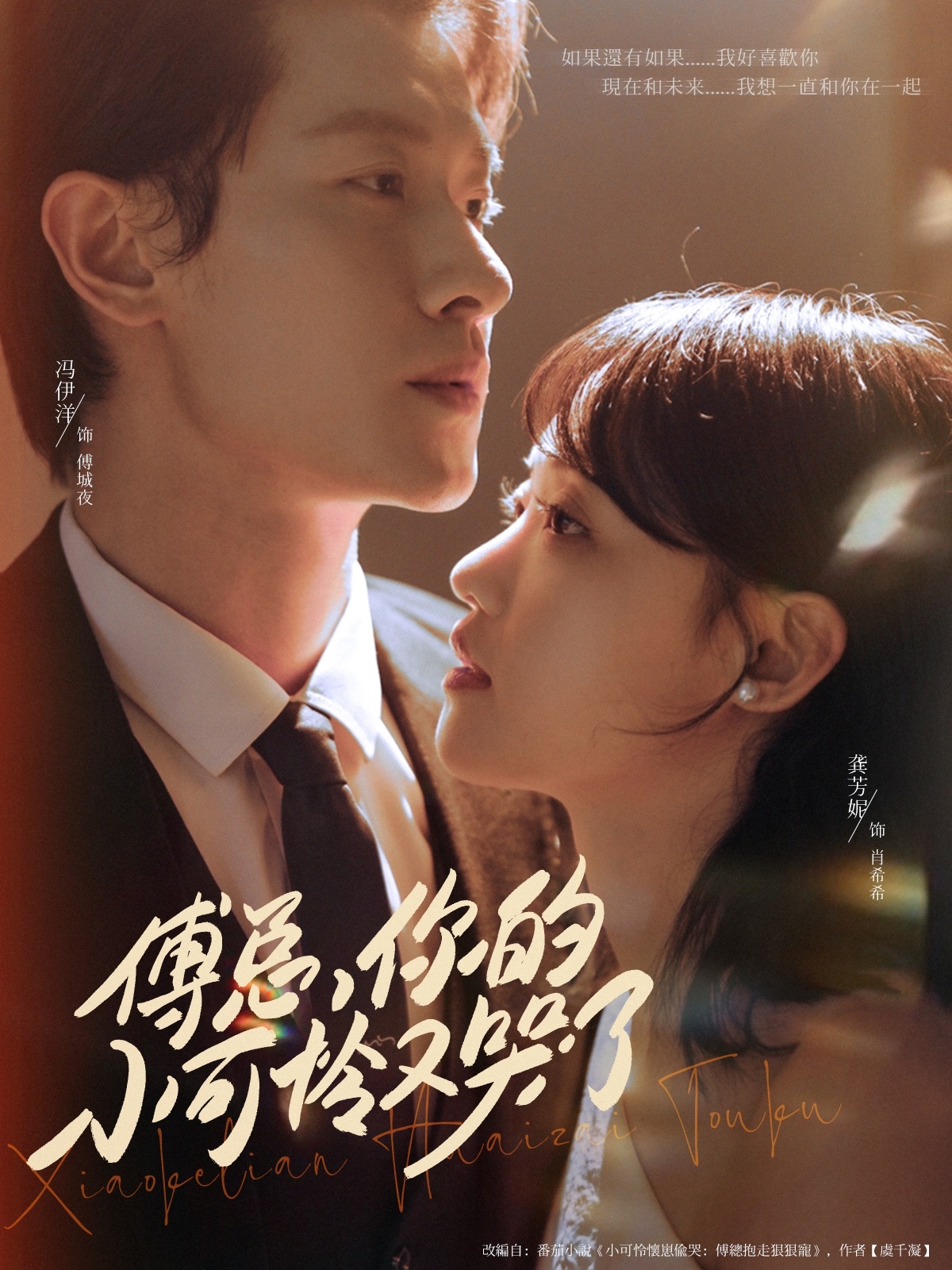 热门短剧《傅总你的小可怜又哭了（80集）冯伊洋＆龚芳妮》 全集完整版免费无需注册在线观看播放未删减版资源，短剧百度网盘夸克网盘免费资源分享下载  第1张