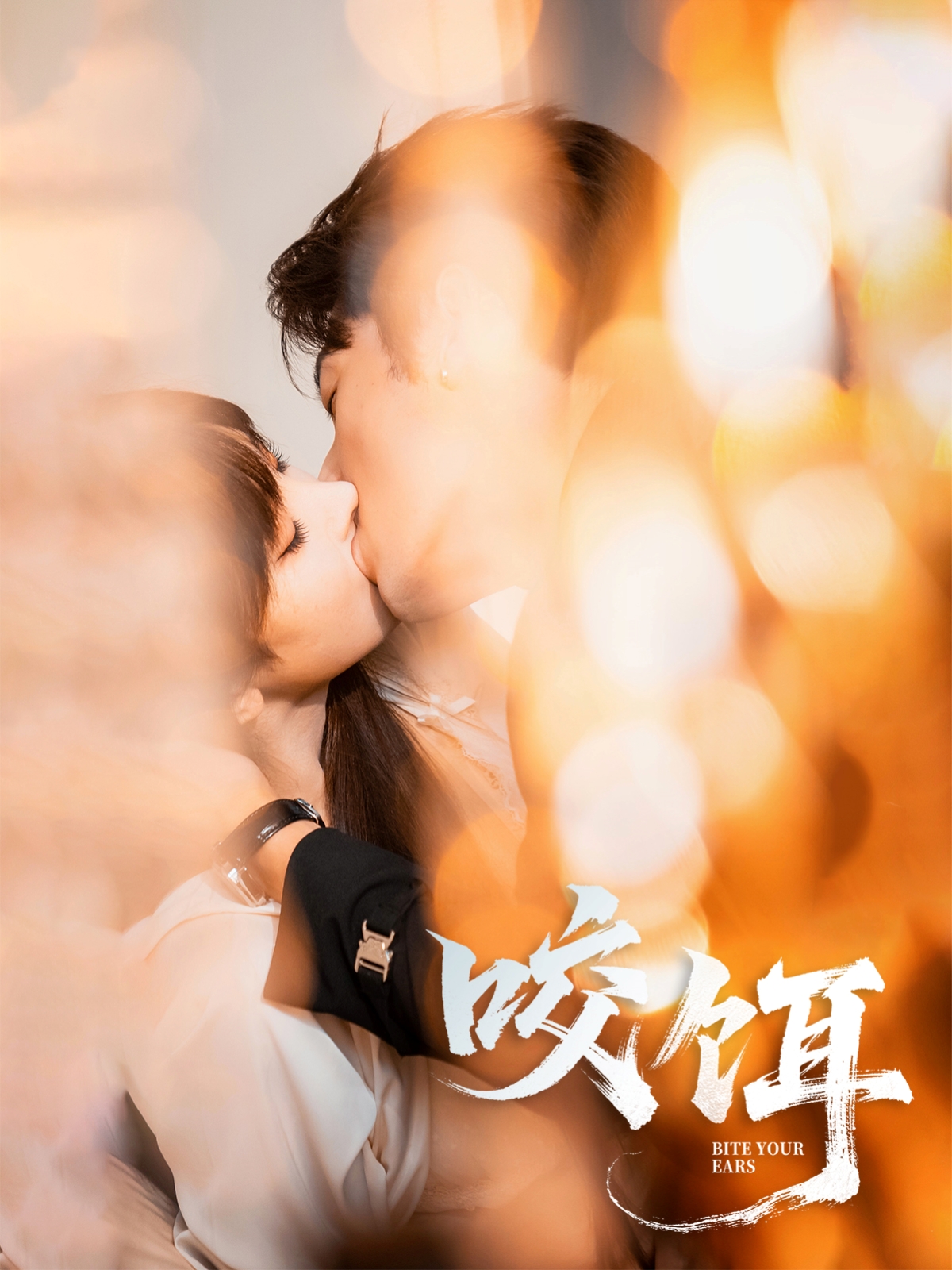 热门短剧咬饵64集张屹杨李梦清主演 全集完整版免费在线观看 未删减版 百度夸克网盘资源速存下载  第1张
