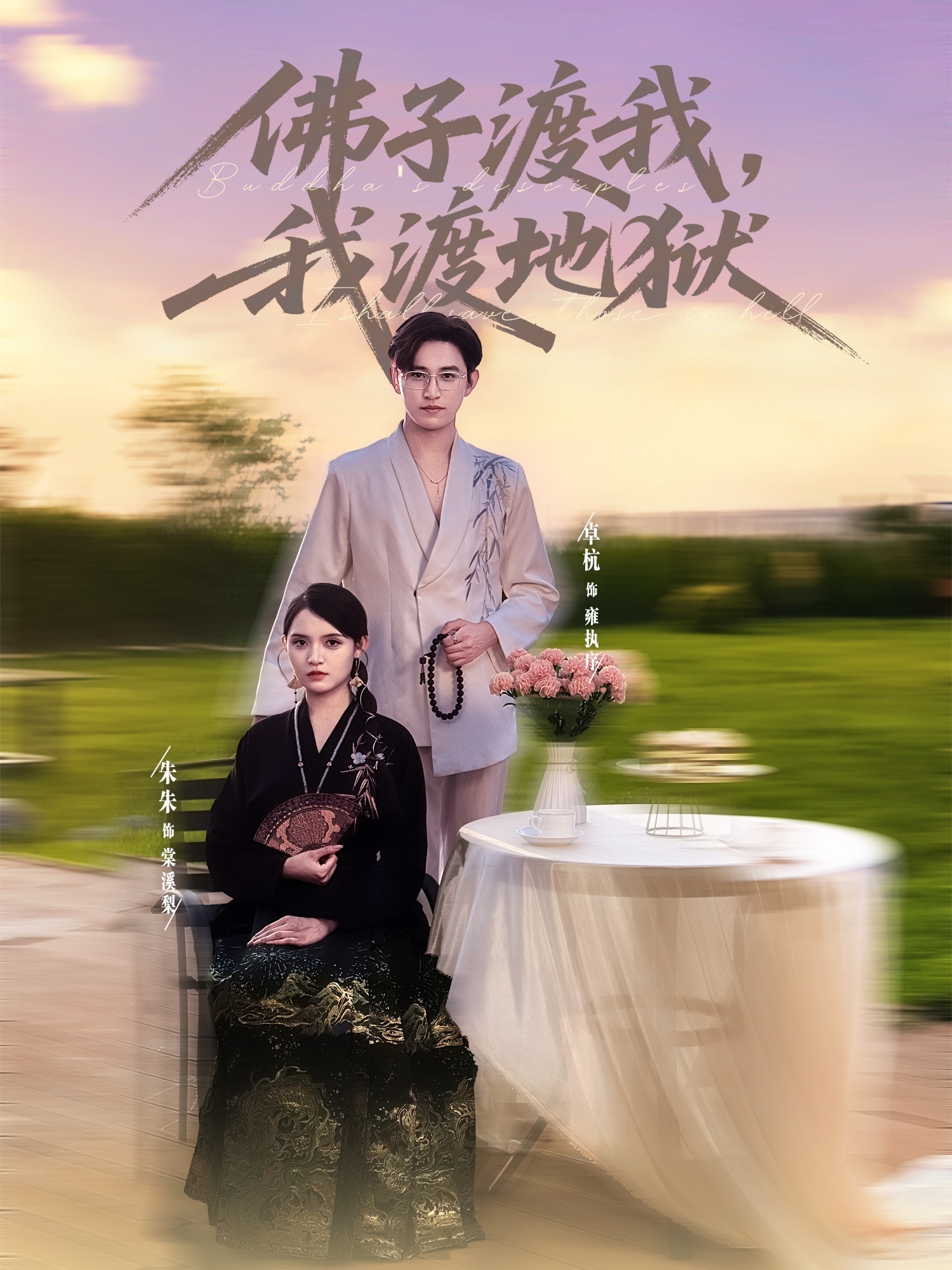 热门短剧《佛子渡我，我渡地狱（74集）卓杭＆朱沐梵》 全集完整版实时更新免费在线观看播放未删减版资源，短剧百度网盘夸克网盘免费资源分享下载  第1张
