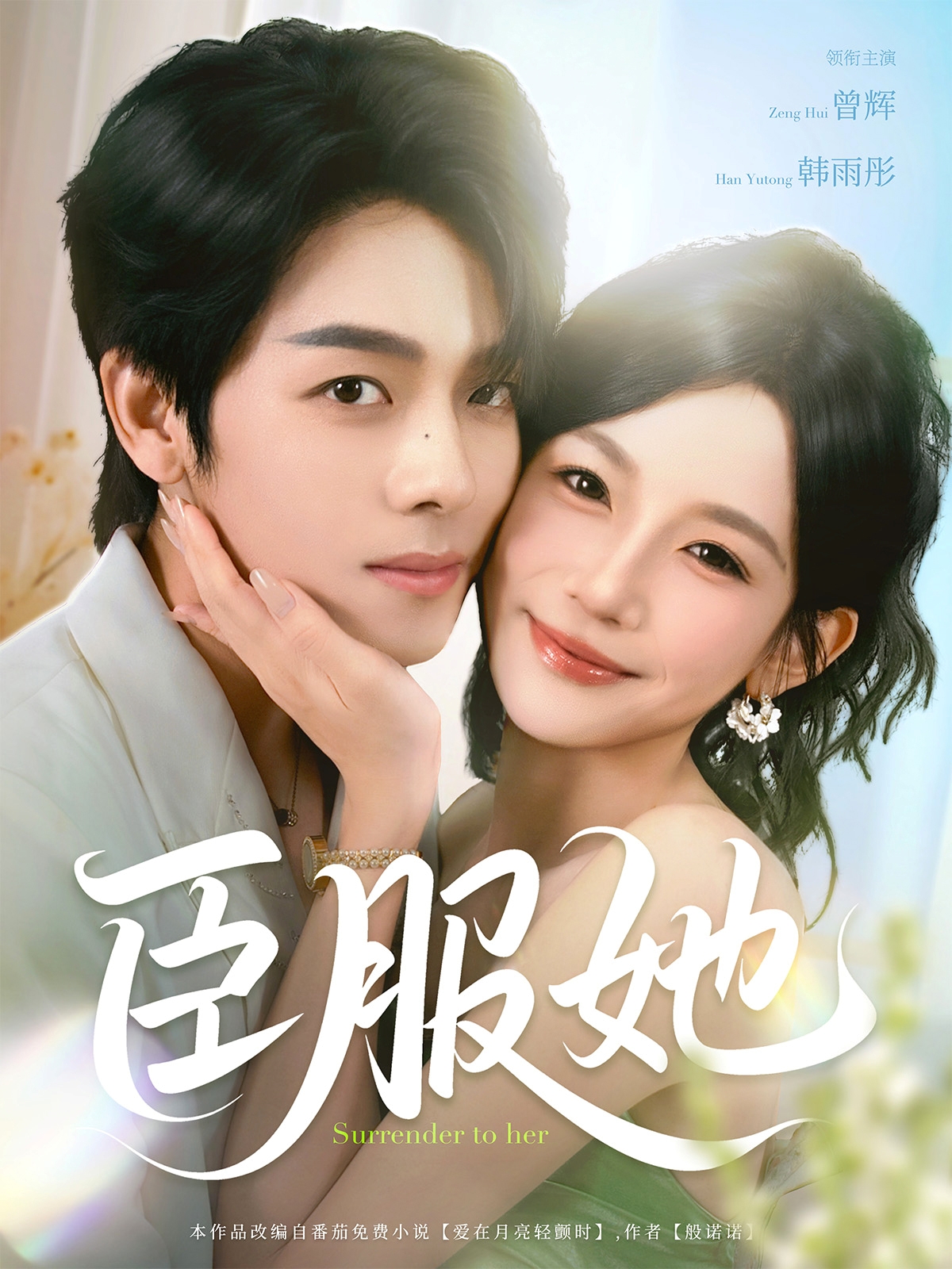 热门短剧《臣服她（73集）曾辉＆韩雨彤》 全集完整版免费在线观看播放未删减版资源，短剧百度网盘夸克网盘免费分享资源下载  第1张