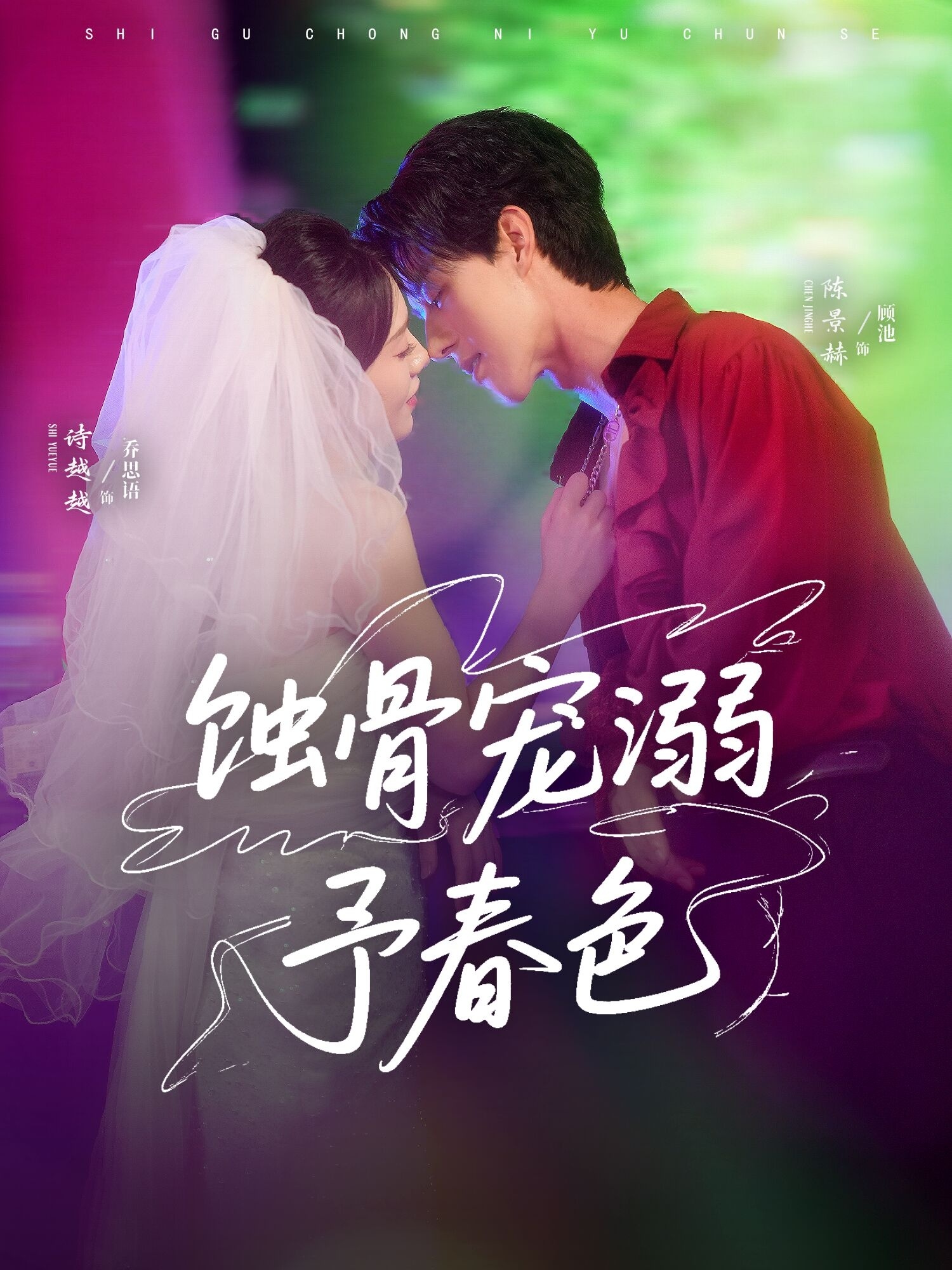 热门短剧《蚀骨宠溺予春色（70集）陈景赫＆诗越越》 全集完整版免费无卡顿在线观看播放未删减版资源，短剧百度网盘夸克网盘免费资源分享下载  第1张